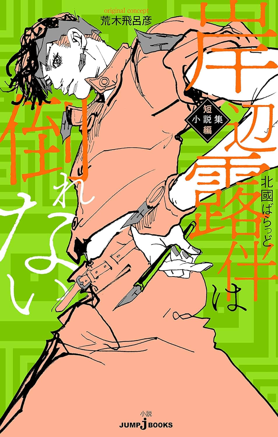 《JOJO官方外传 岸边露伴短篇小说集》3 岸边露伴完全不屈服 作品相关插图(1)