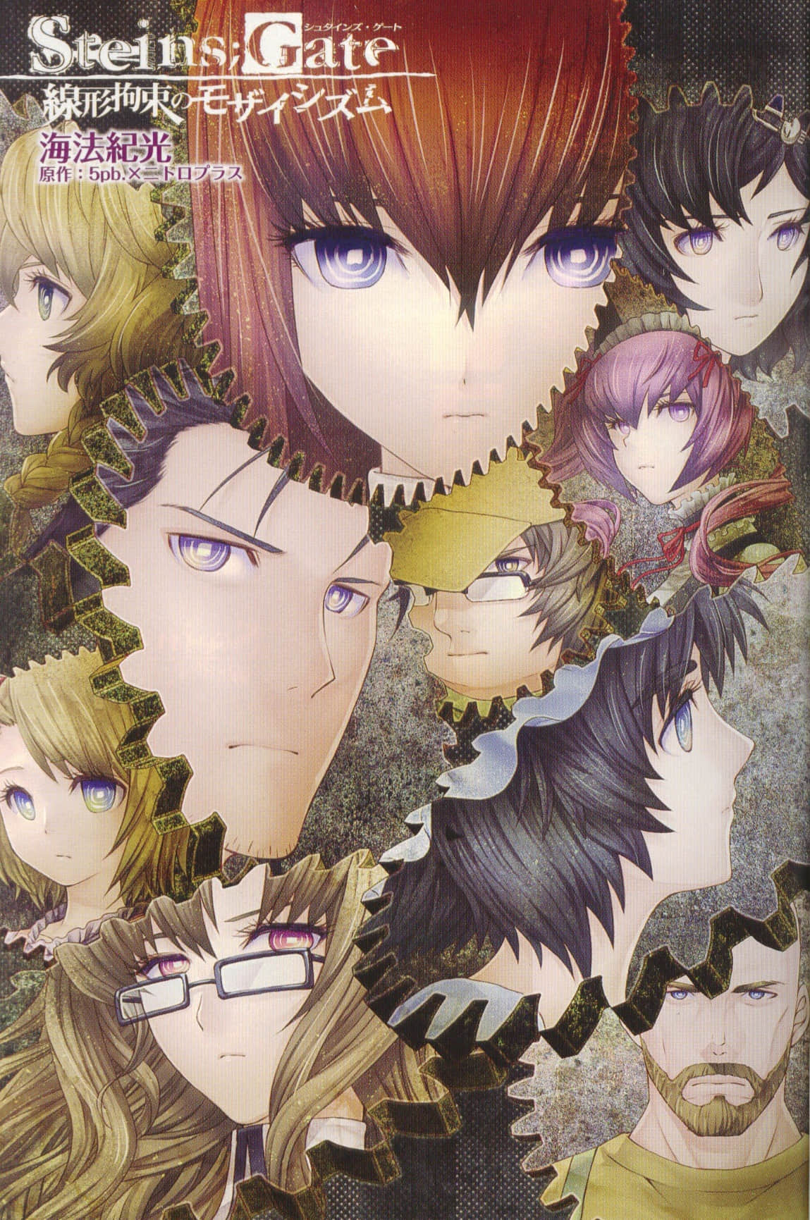 STEINS；GATE 线性拘束的镶嵌性小说插图（2）