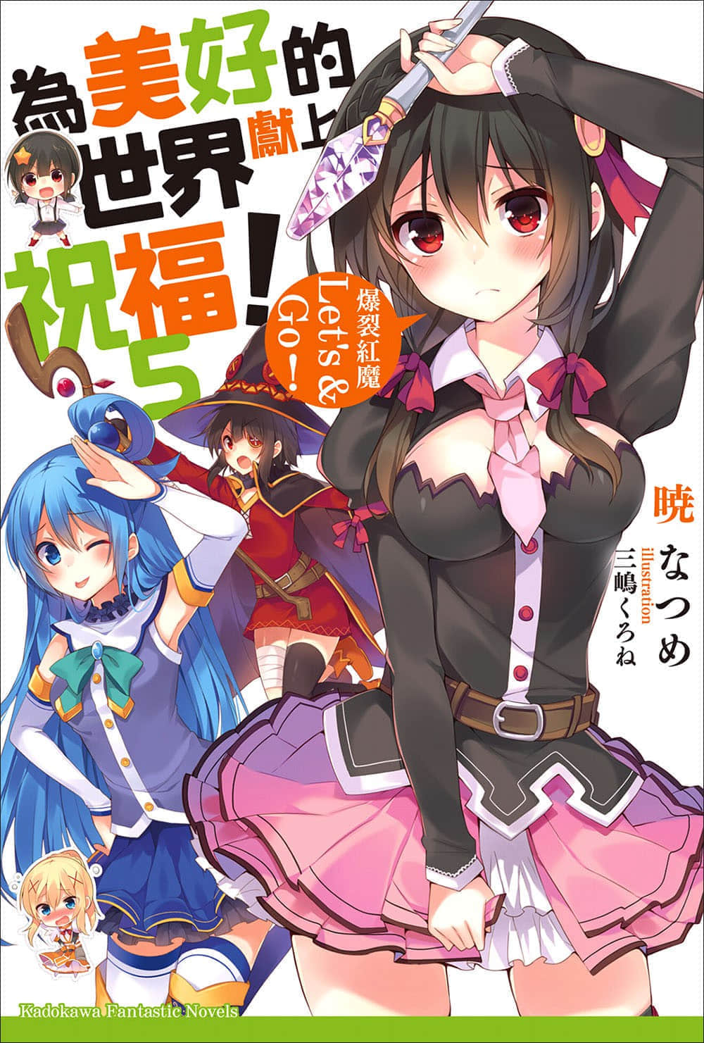 《为美好的世界献上祝福！》5 爆裂红魔 Let's＆go！！ 插图（1）