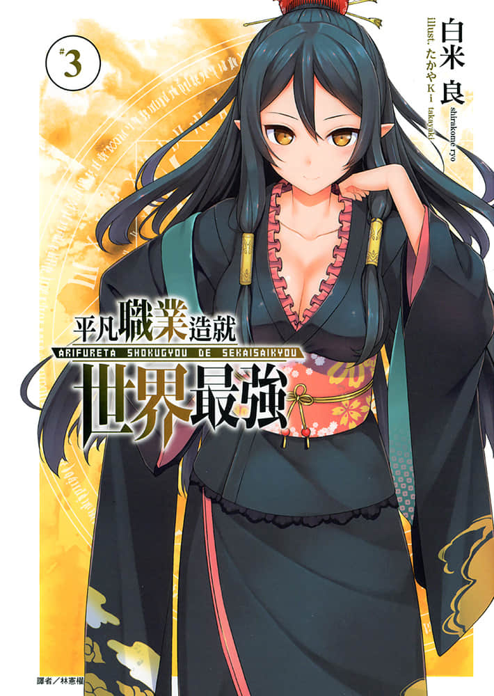 《平凡职业造就世界最强》3 插图（1）
