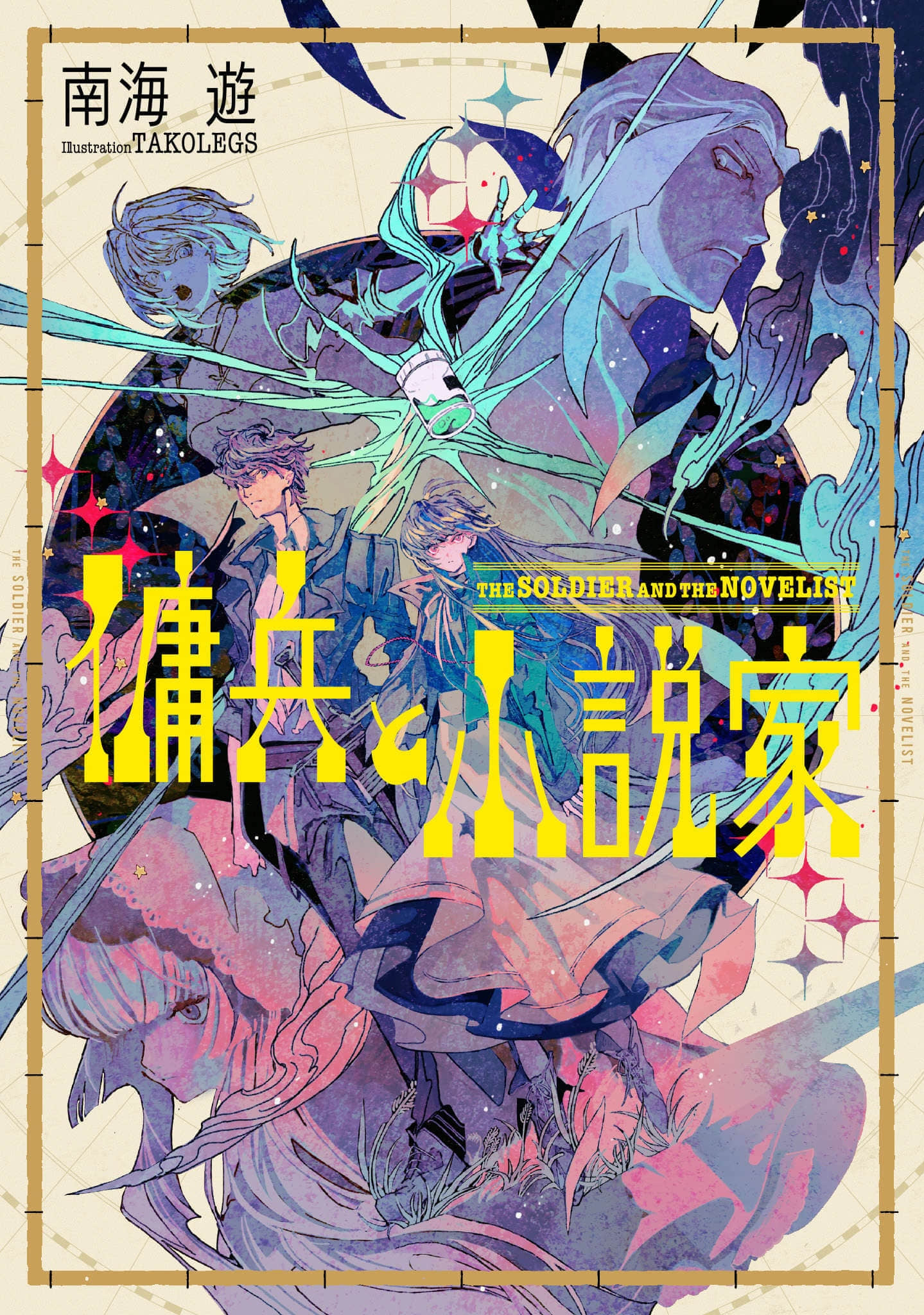 《佣兵与小说家》1 插图(1)