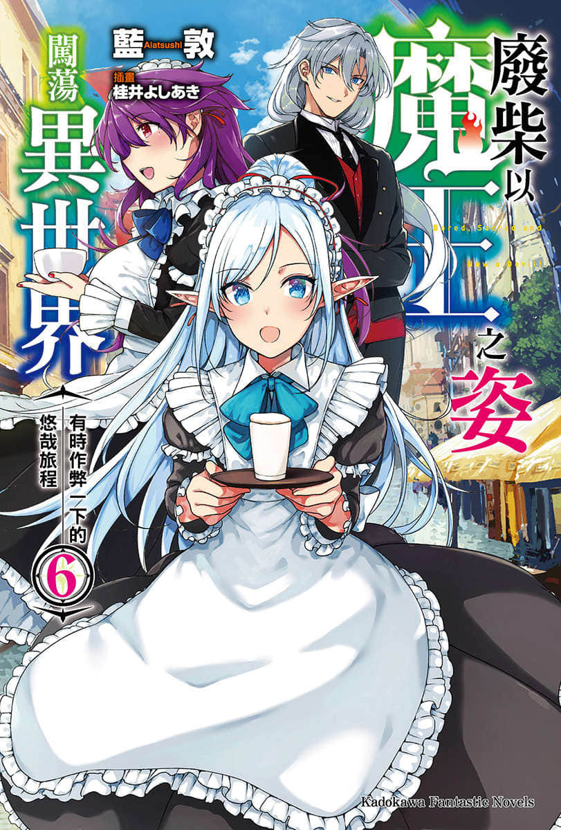 《废柴以魔王之姿闯荡异世界 有时作弊一下的悠哉旅程》6 插图(1)