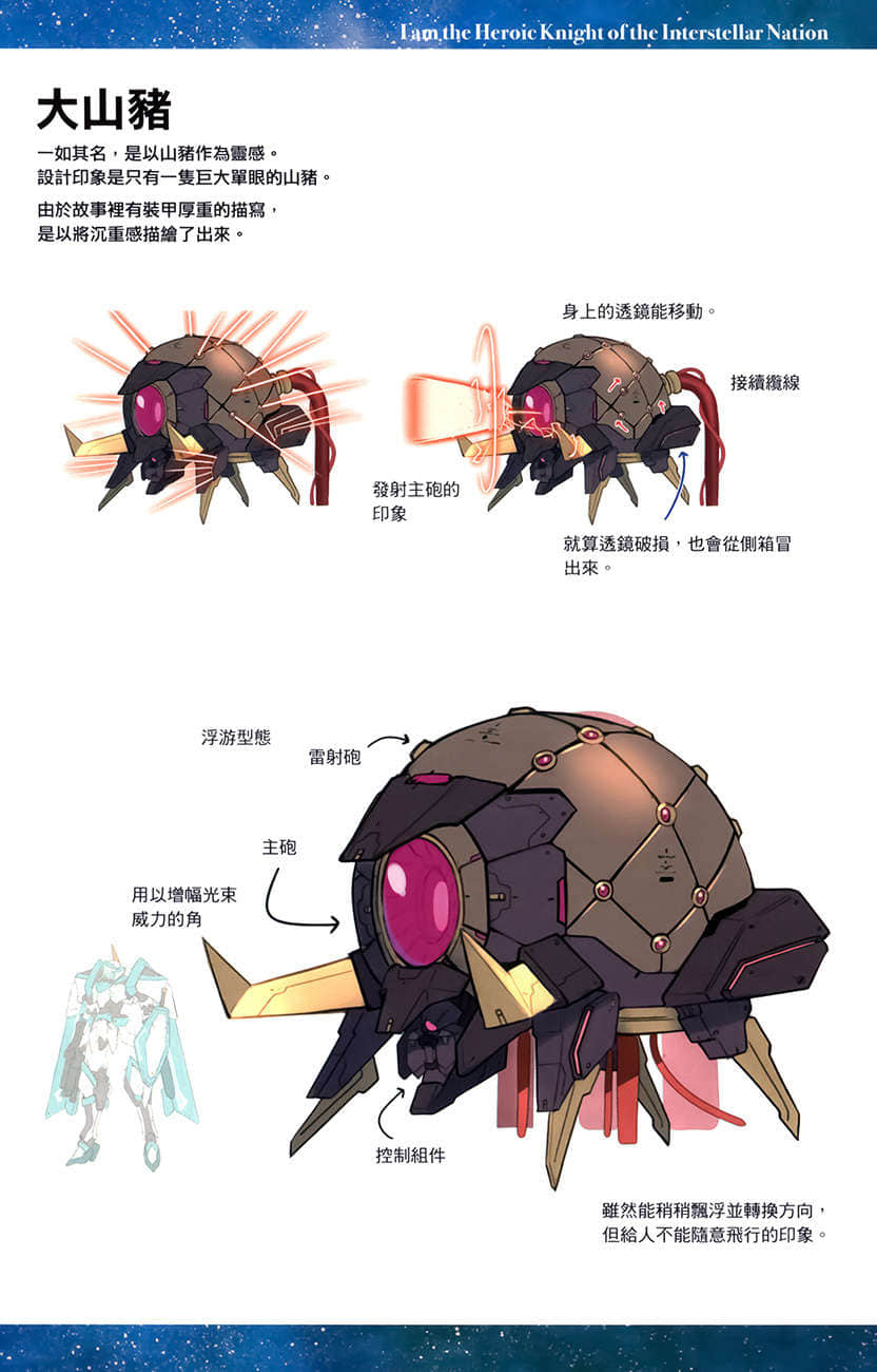 《我是星际国家的英雄骑士！》1 设定资料插图（8）