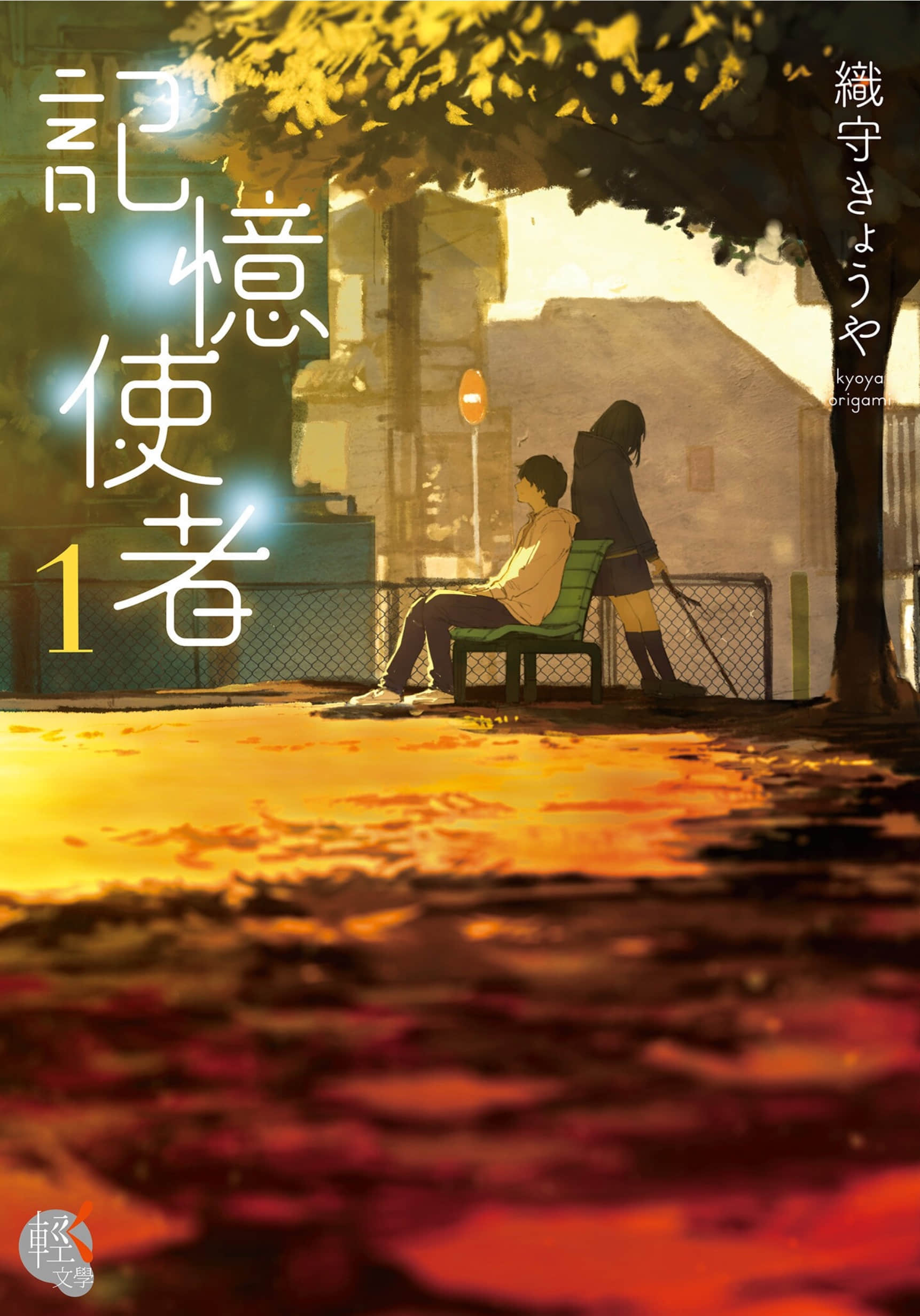 《記憶使者》1 作品相關插圖(1)