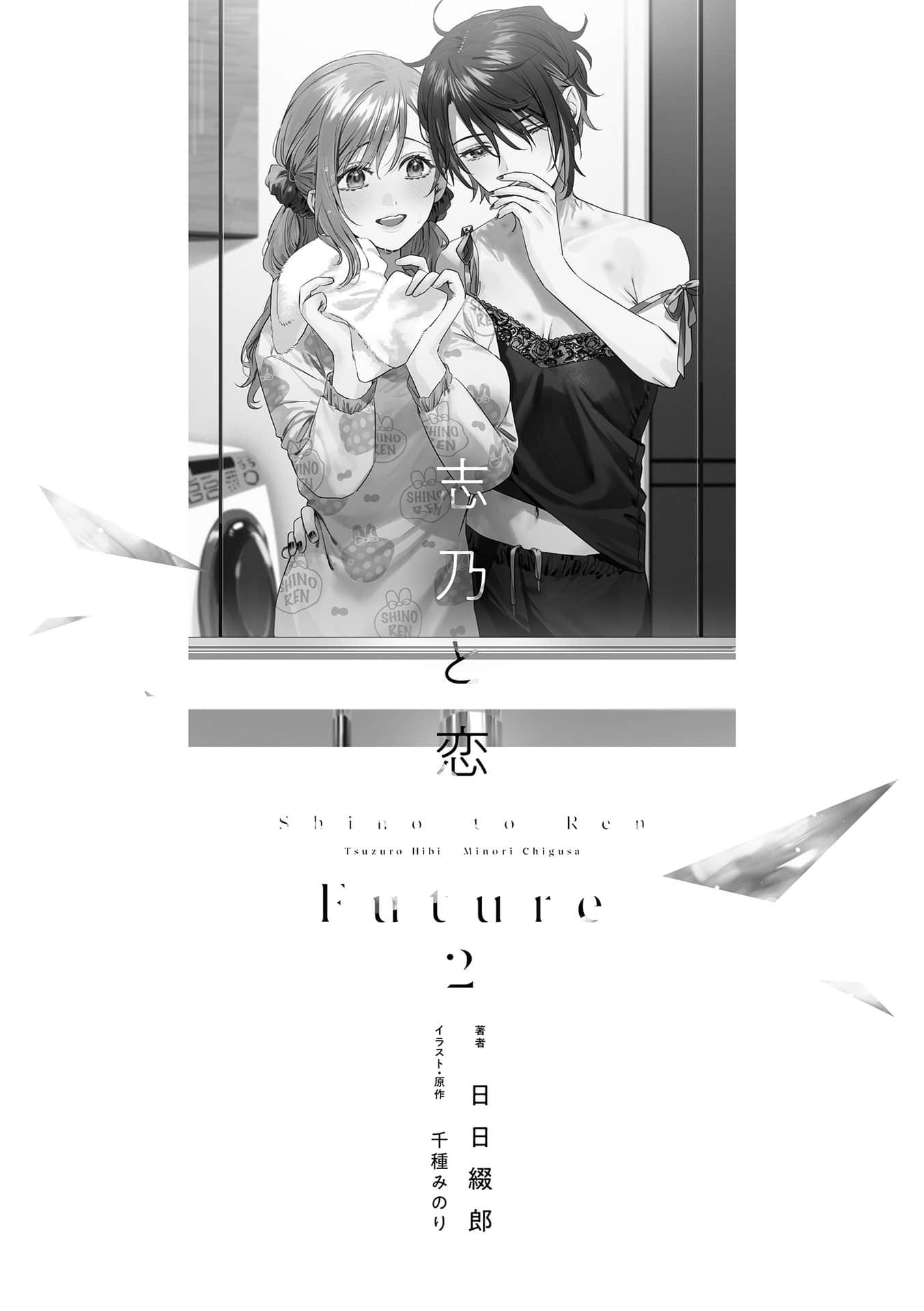 《志乃与恋 Future》2 (网译) 插图（6）