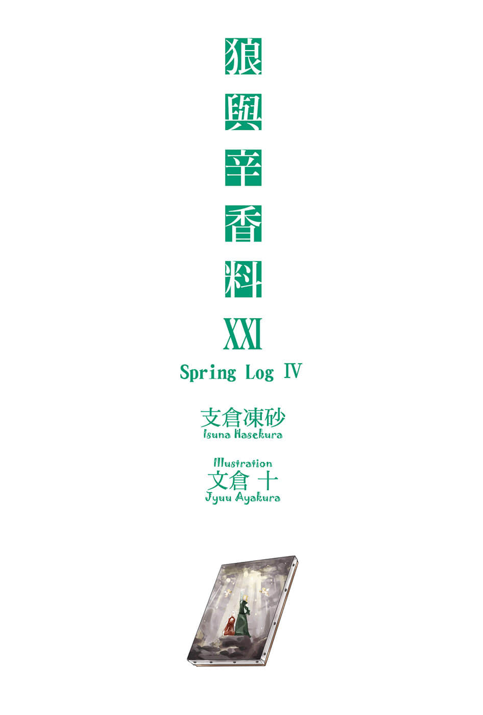 《狼与辛香料》21 Spring Log 4 插图（2）