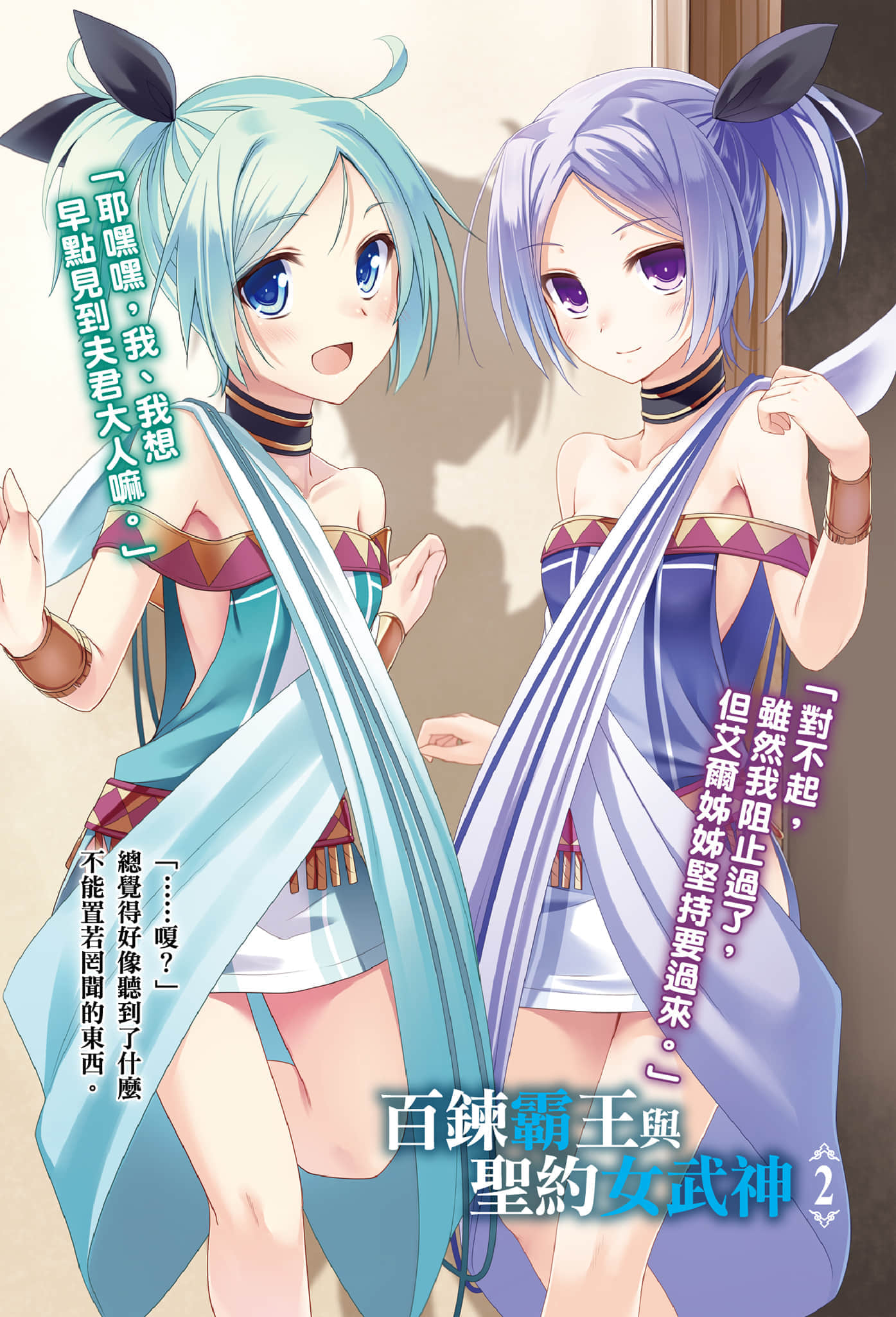 《百炼霸王与圣约女武神》2 插图（2）