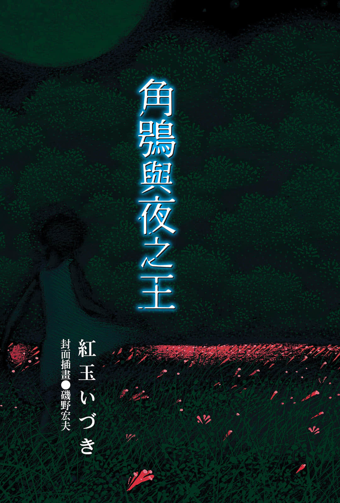 《角鸮与夜之王》1 作品相关插图（2）