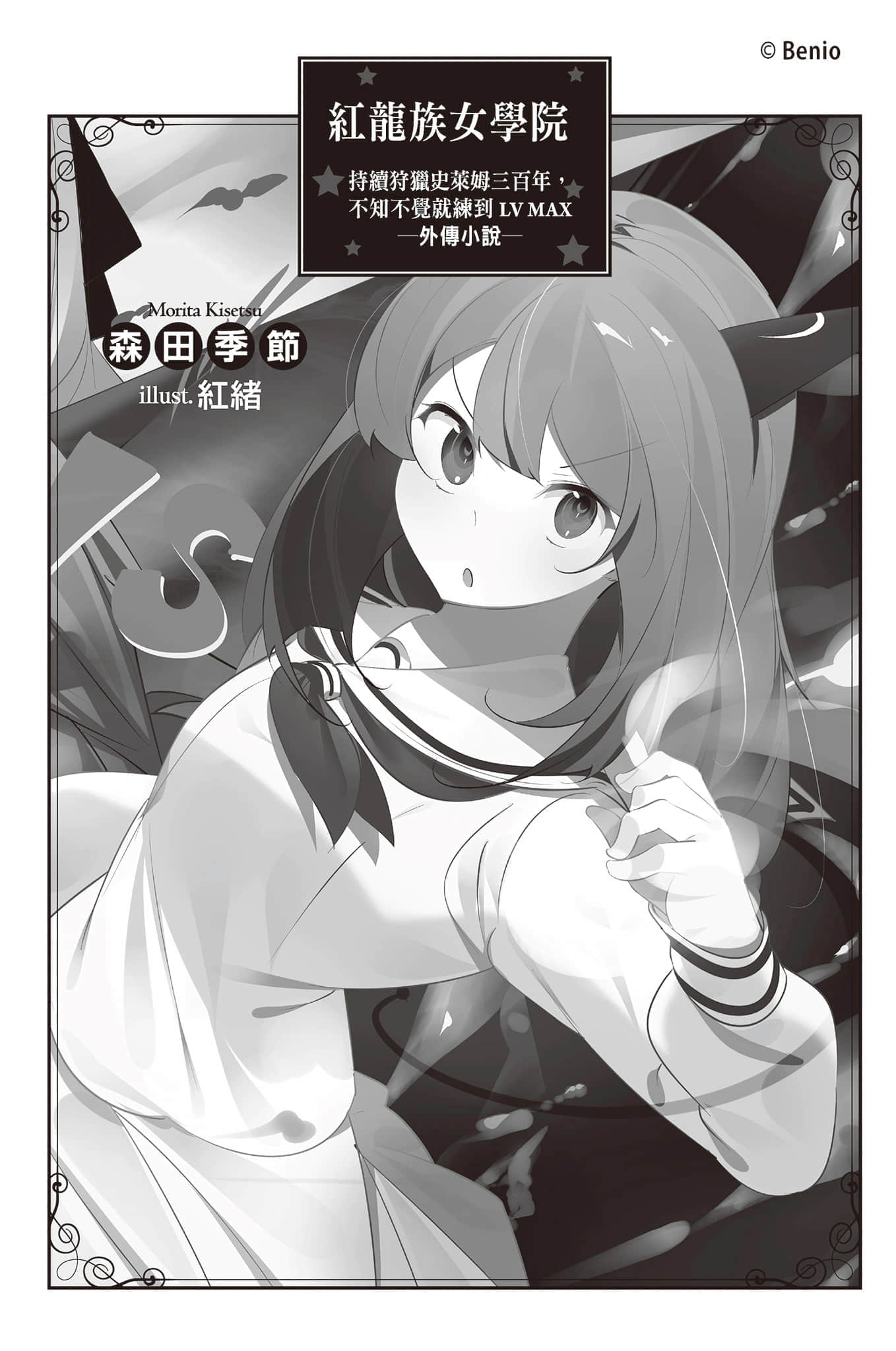 《持續狩獵史萊姆三百年，不知不覺就練到LV MAX》11 插圖（29）
