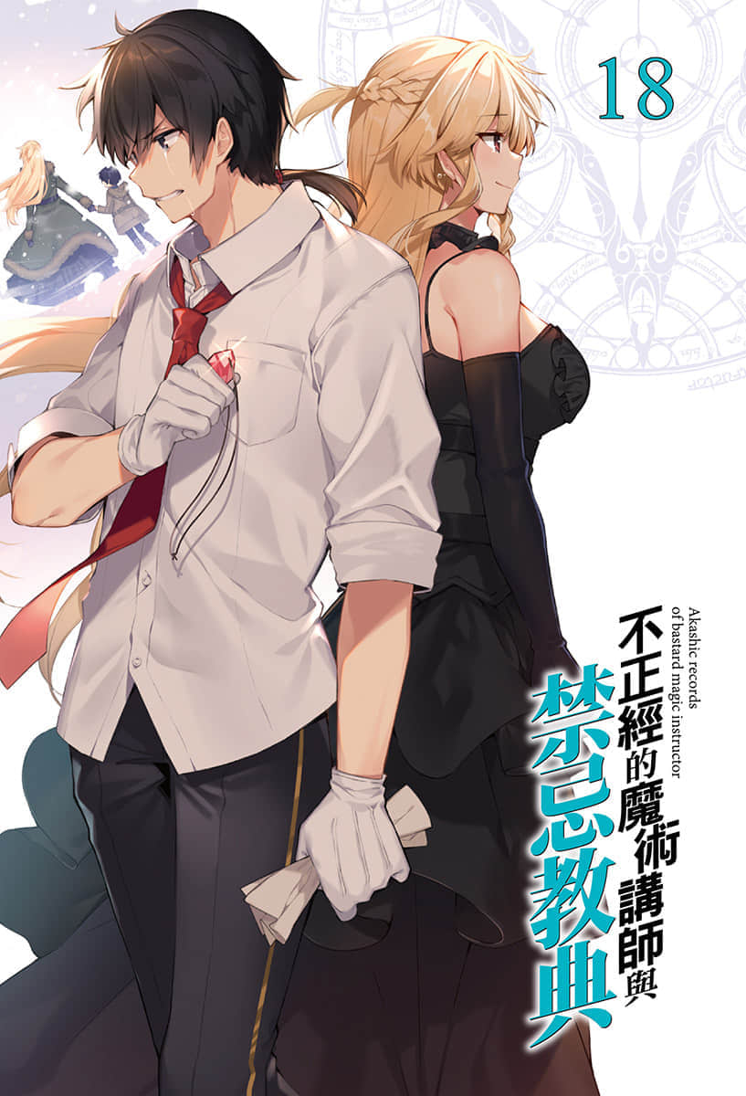 《不正經的魔術講師與禁忌教典》18 插圖（2）