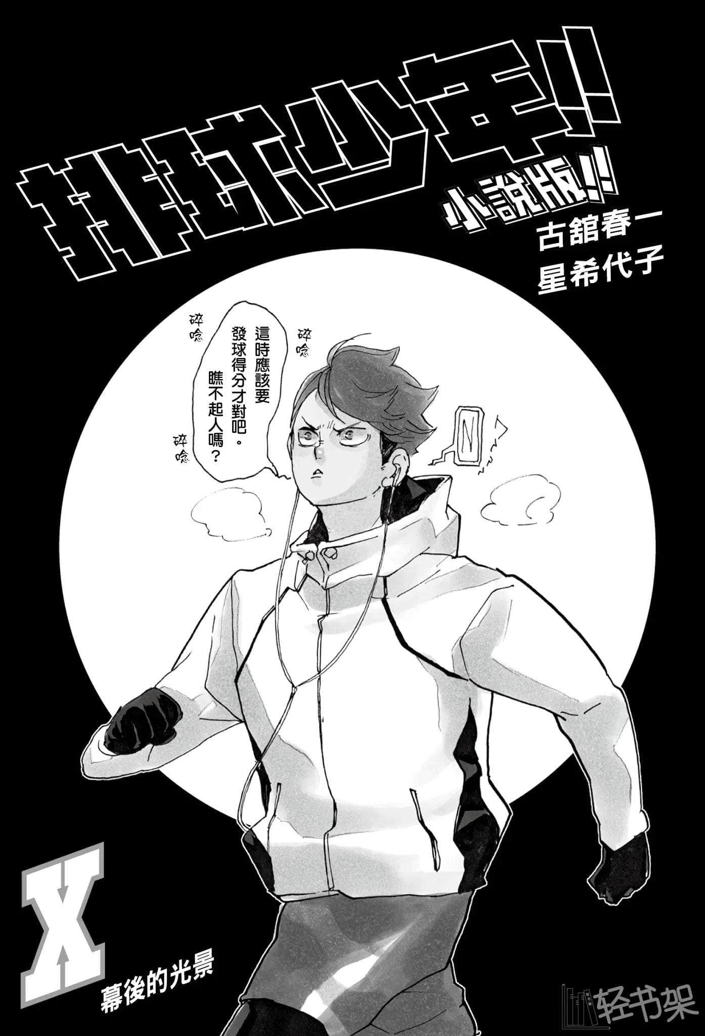 《排球少年!!》10 幕后的光景 插图（5）