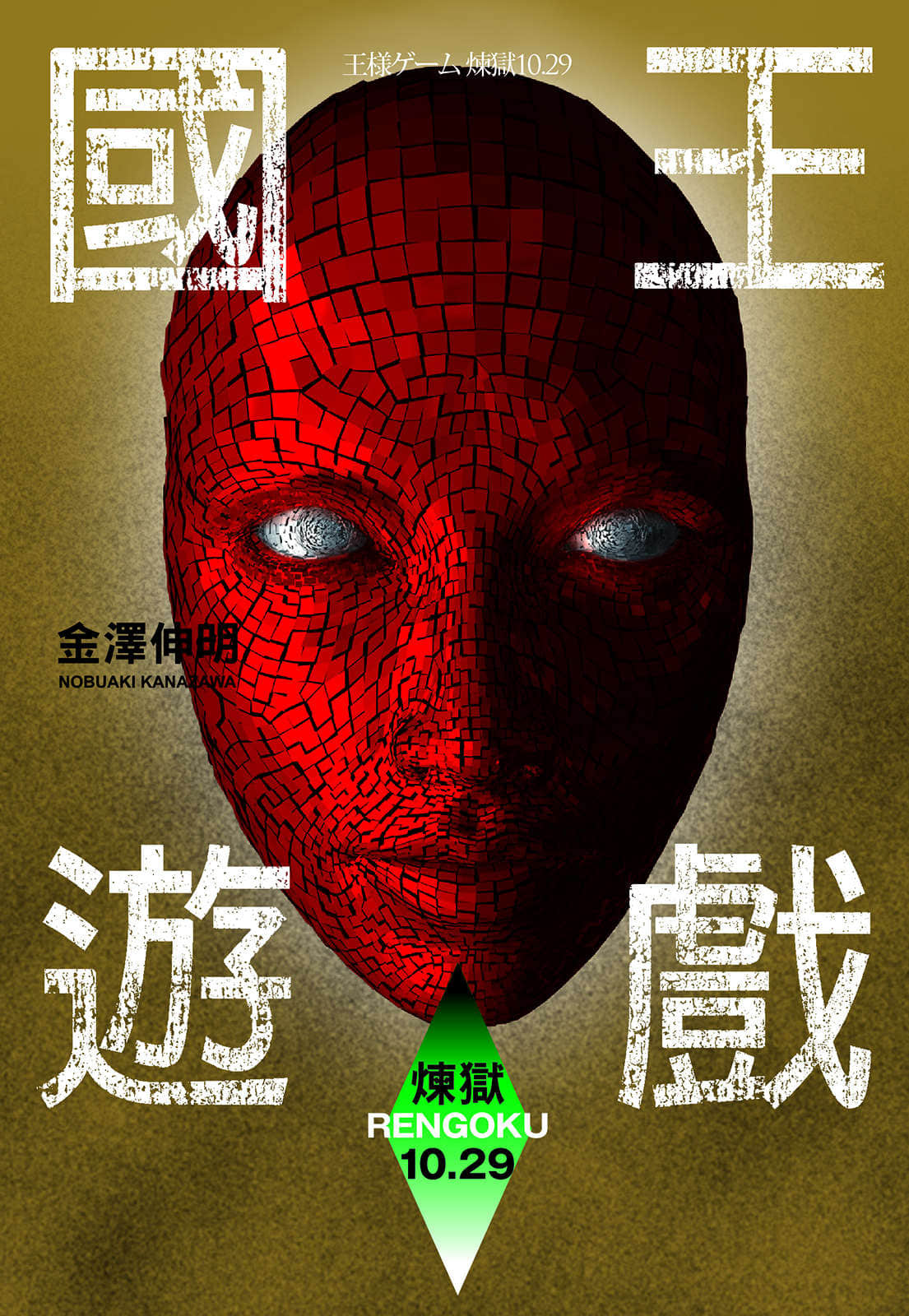 国王游戏小说插图（18）