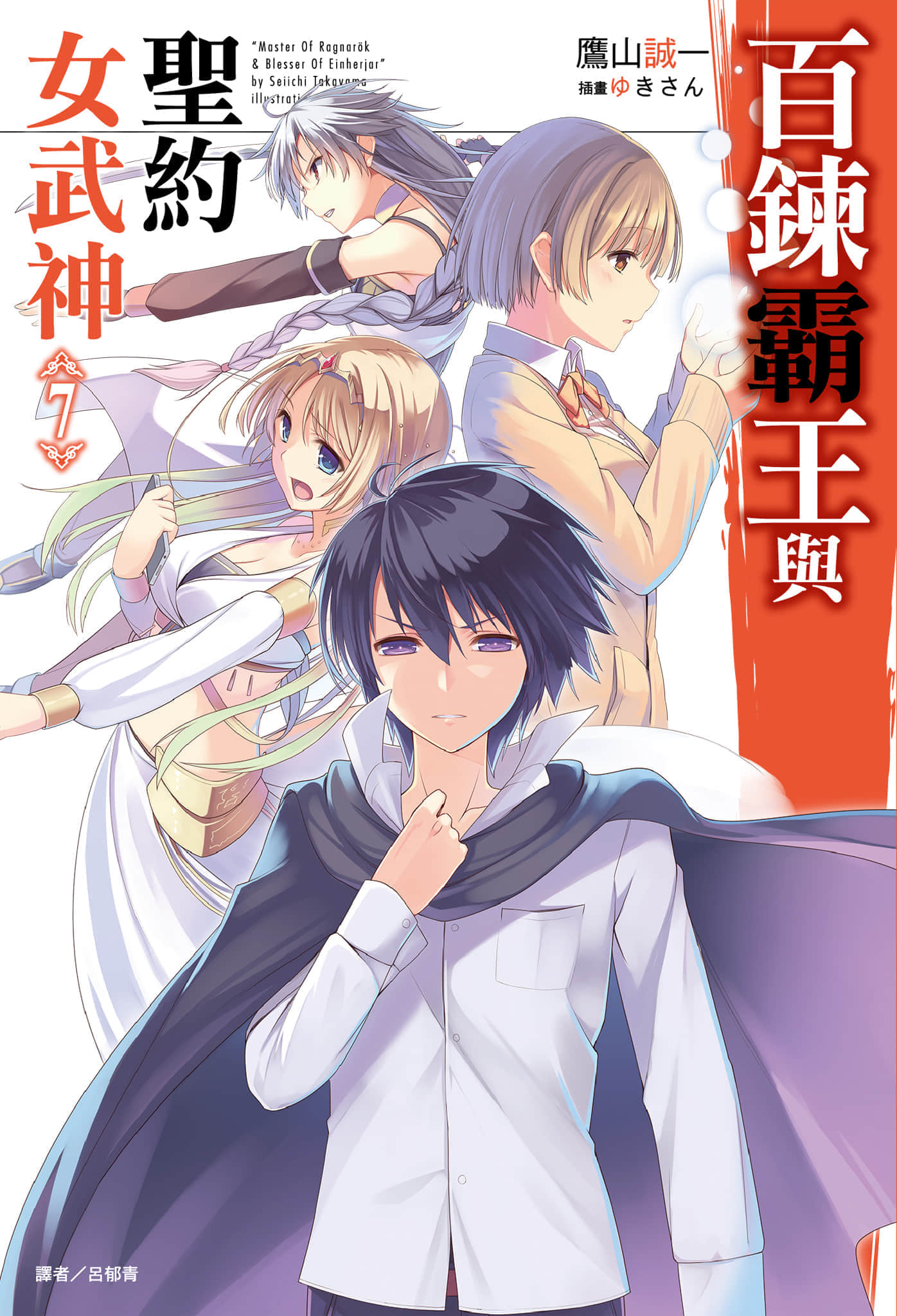 百炼霸王与圣约女武神小说插图（106）