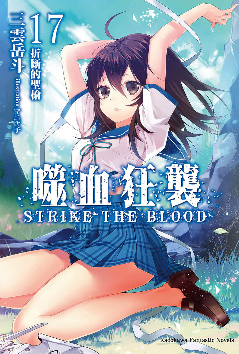 《噬血狂袭 Strike the Blood》17 折断的圣枪 插图（1）