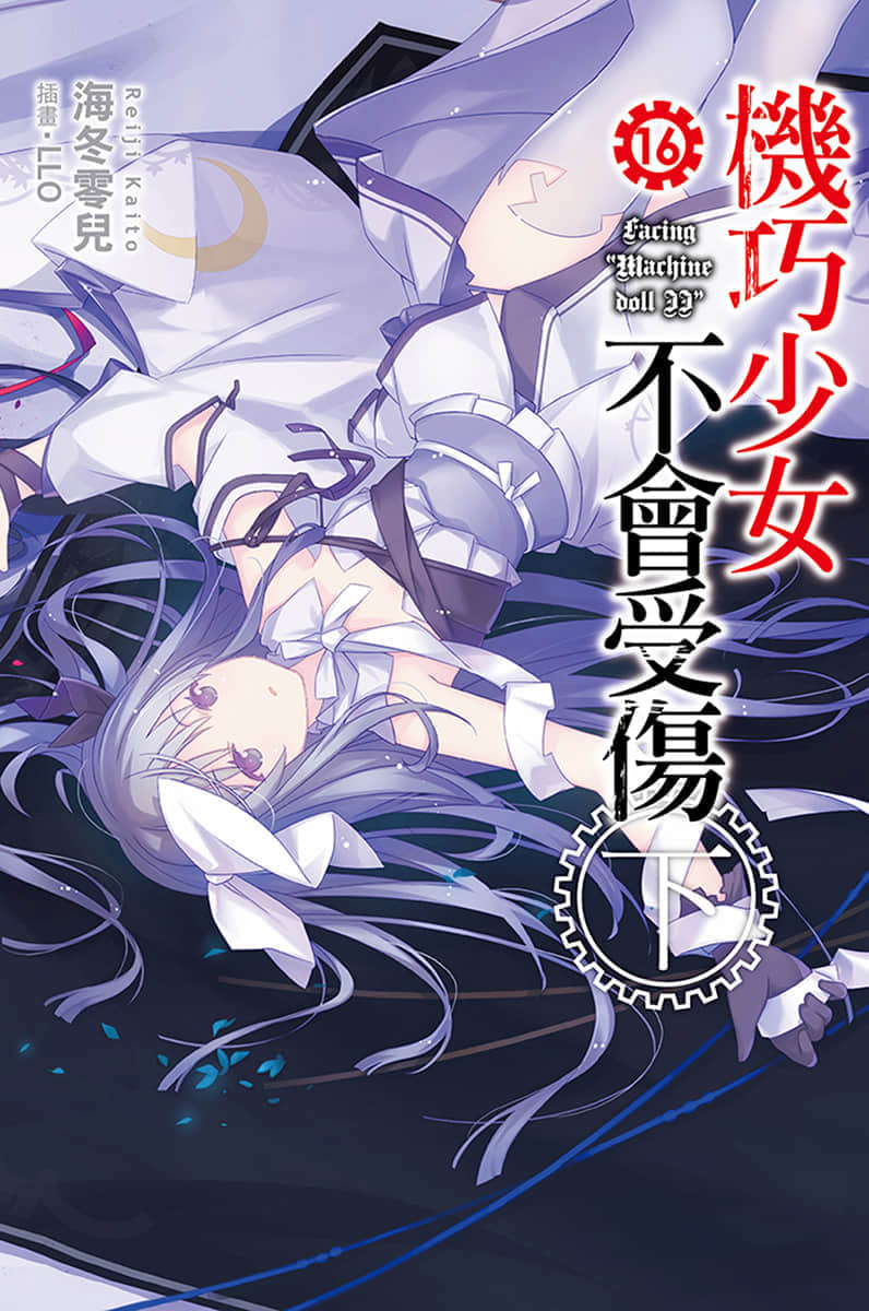 《机巧少女不会受伤》16 下 Facing “Machine doll Ⅱ” 插图（1）