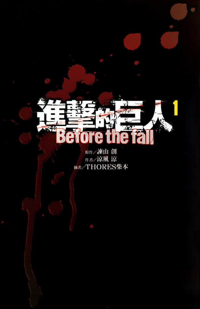进击的巨人 before the fall小说插图（8）