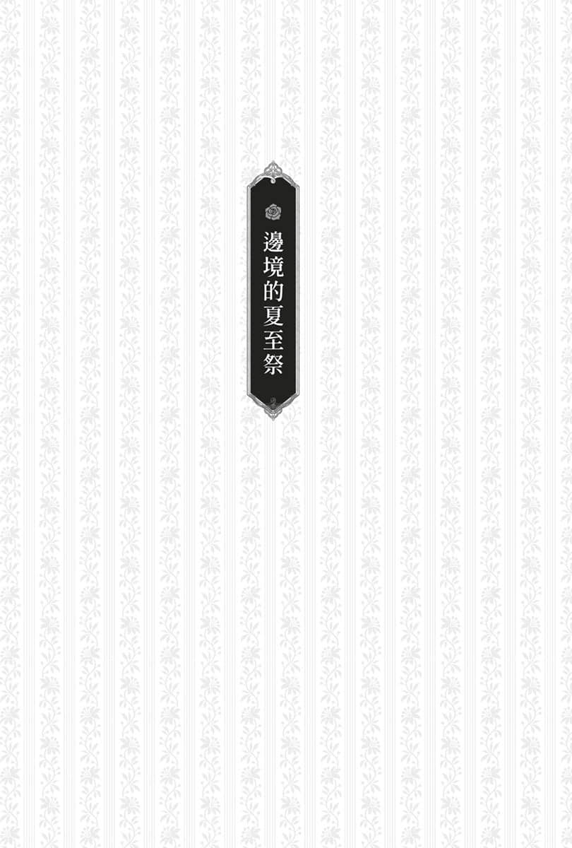 《身为前贵族大小姐兼未婚妈妈,女儿们太可爱了就算当冒险者也一点都不辛苦》4 边境的夏至祭插图(1)