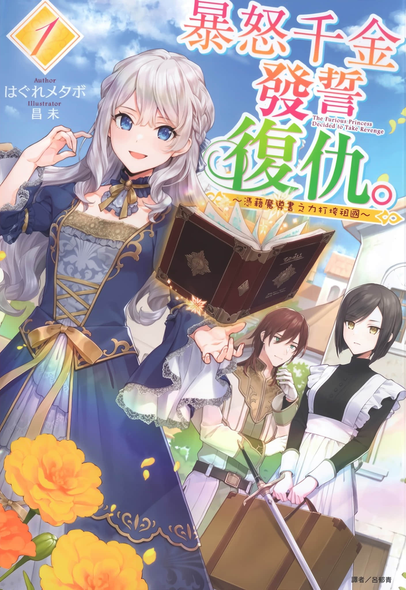暴怒千金发誓复仇。 ～凭藉魔导书之力打垮祖国～小说插图（18）