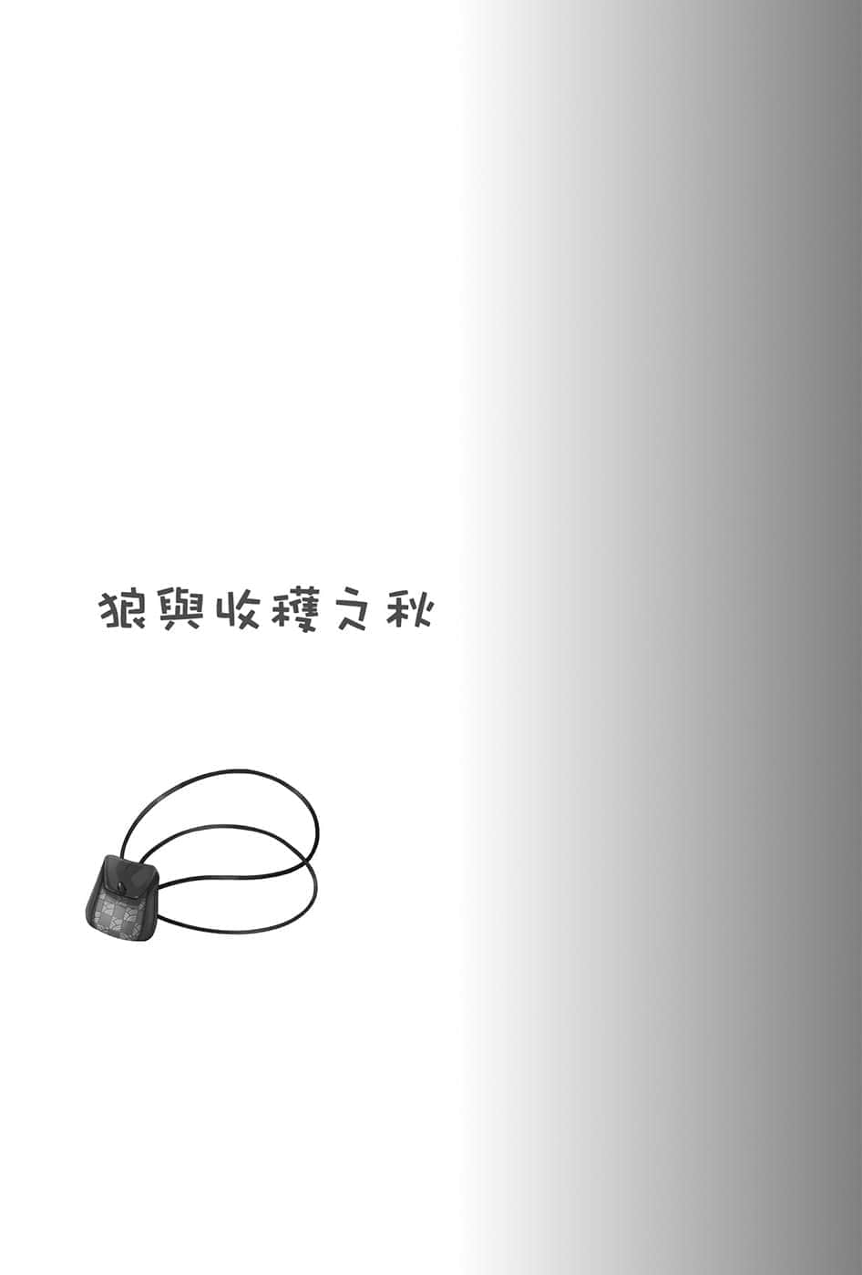 《狼与辛香料》20 Spring Log 3 插图（18）