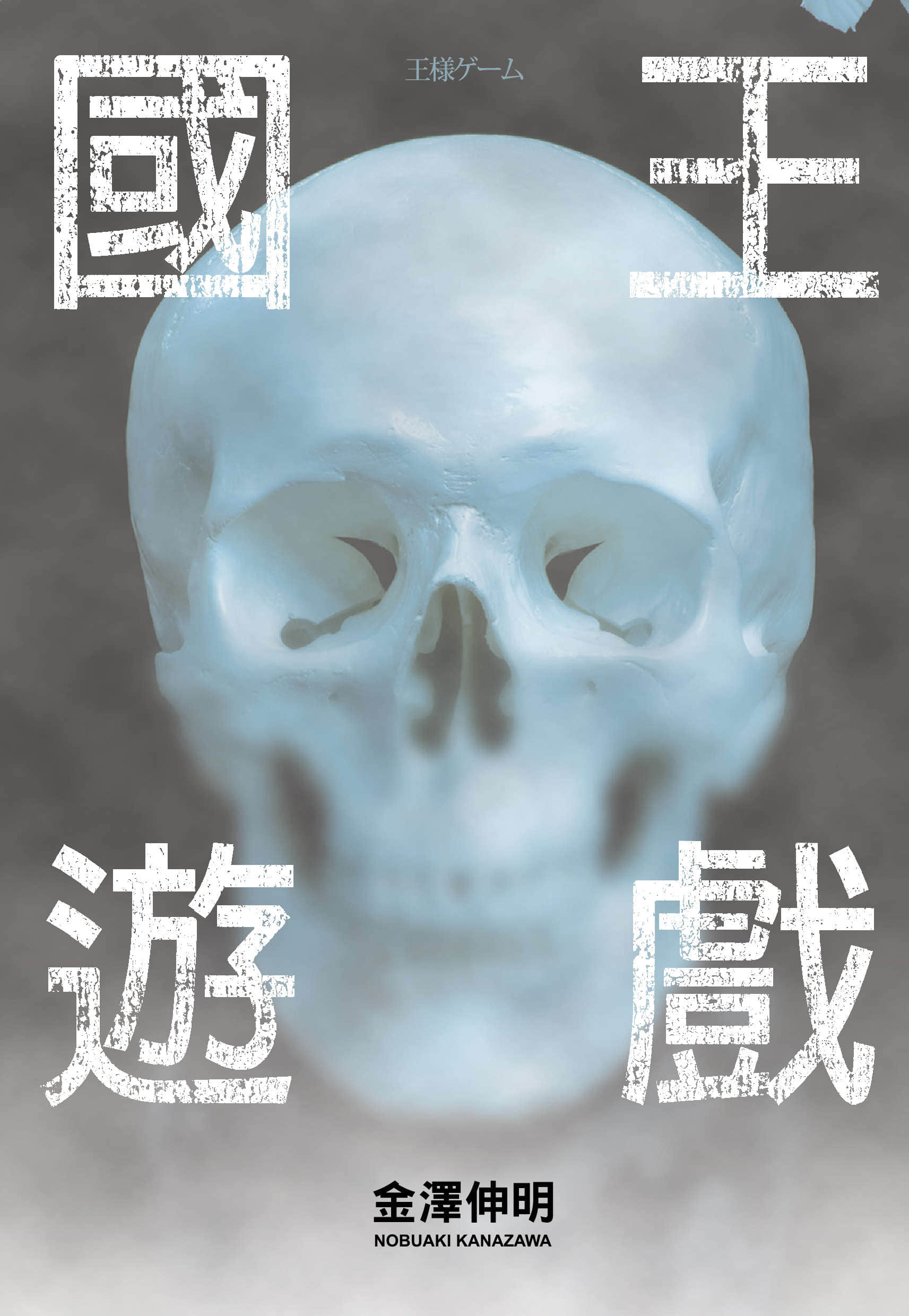 国王游戏小说插图（1）