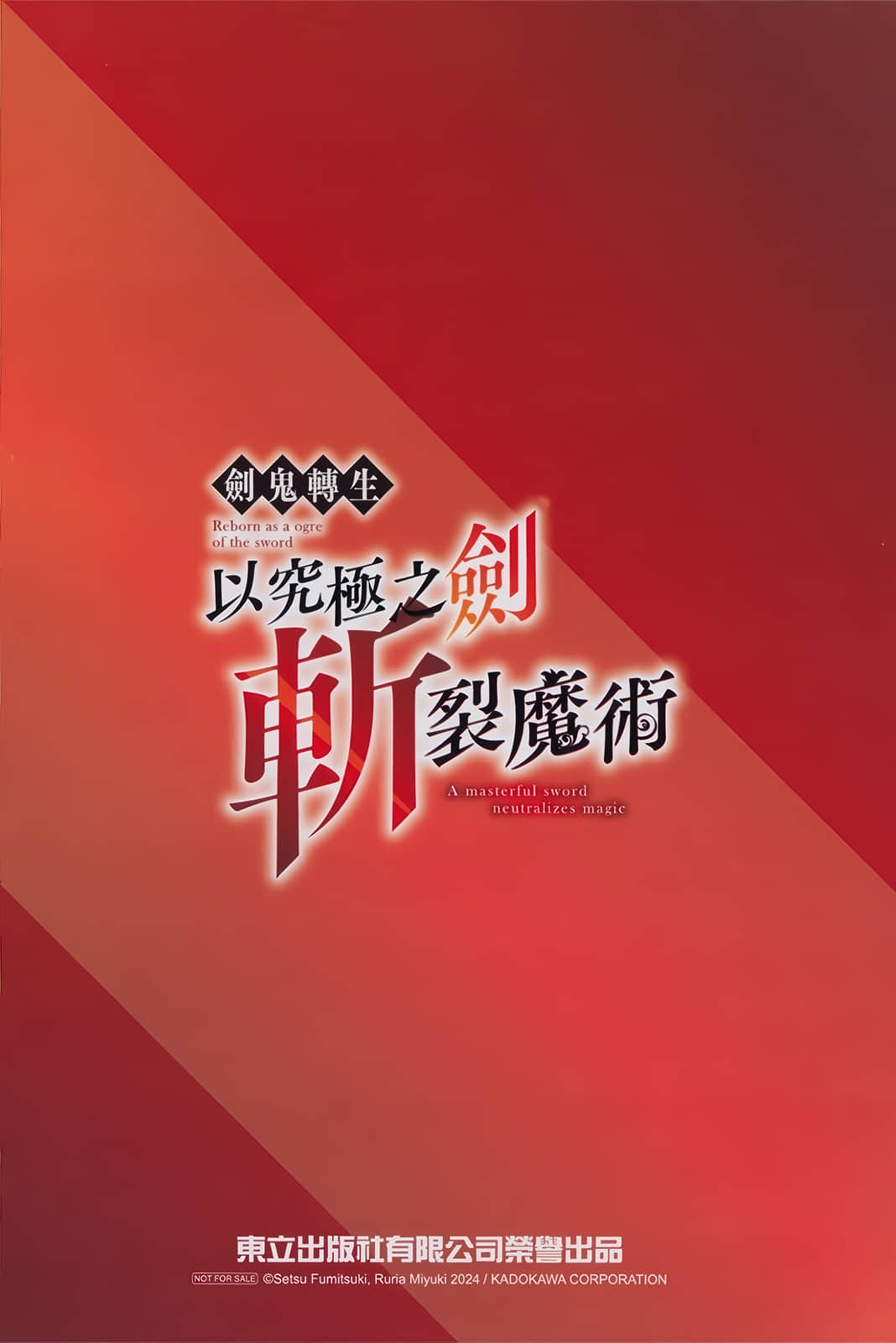 剑鬼转生 以究极之剑斩裂魔术小说插图（17）