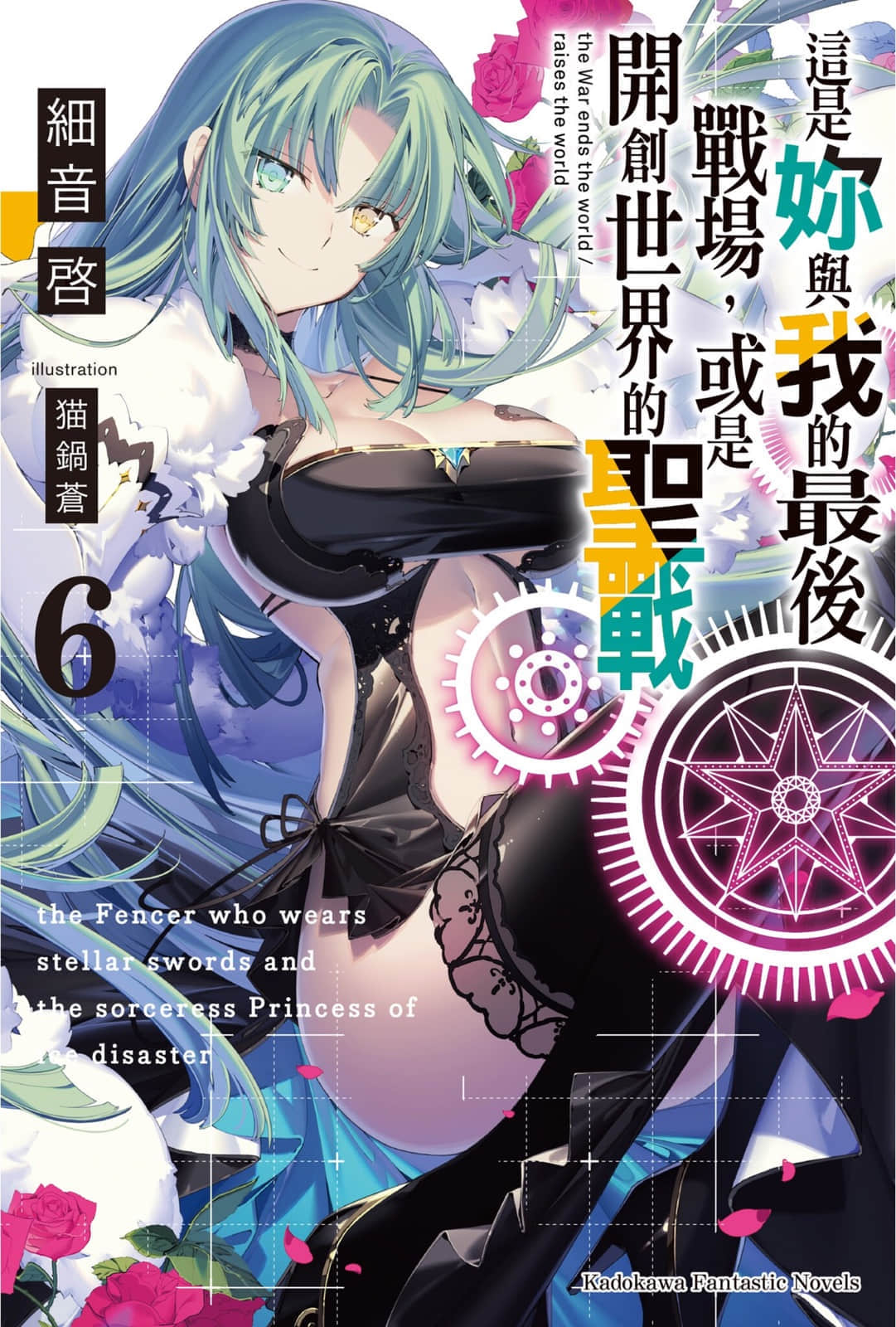 这是你与我的最后战场，或是开创世界的圣战小说插图（67）