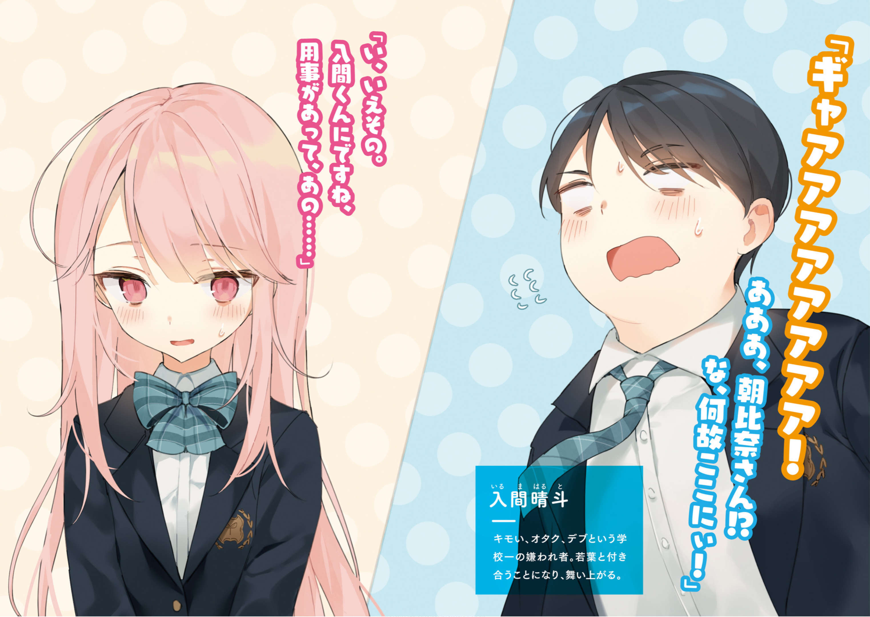 《朝比奈若叶和OO男友》1 插图（4）