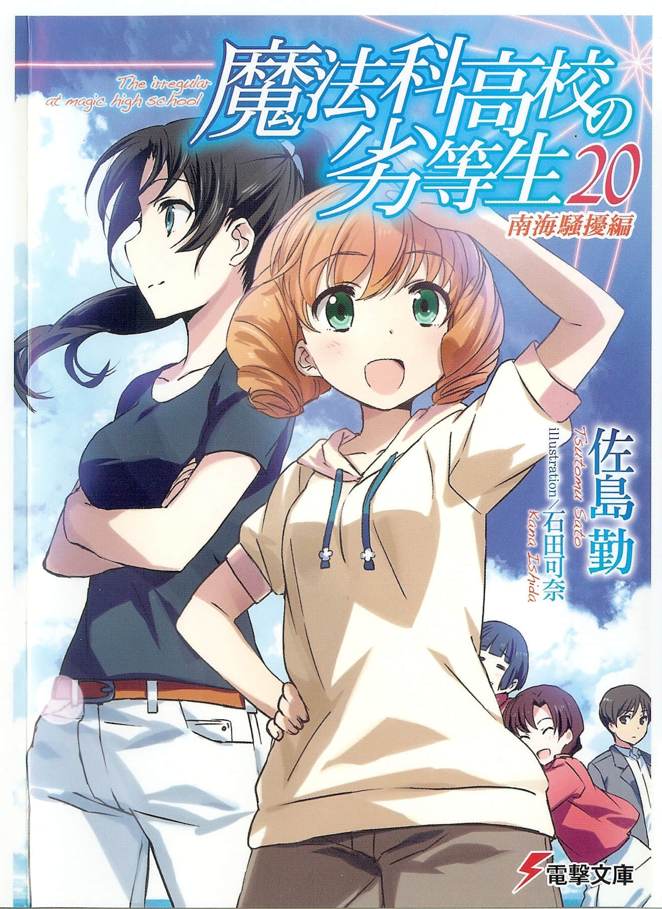 《魔法科高中的劣等生》20 南海骚扰篇 插图（1）
