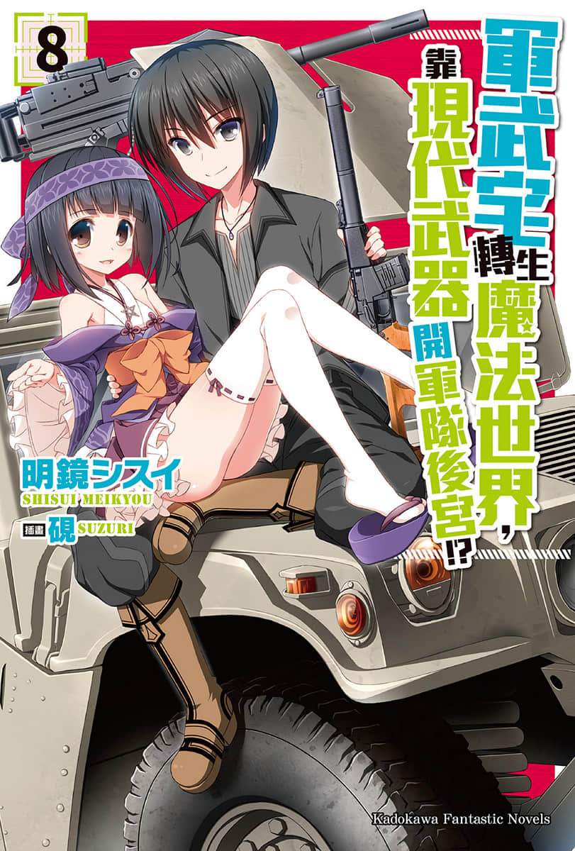 《軍武宅轉生魔法世界，靠現代武器開軍隊後宮!?》8 插圖（1）