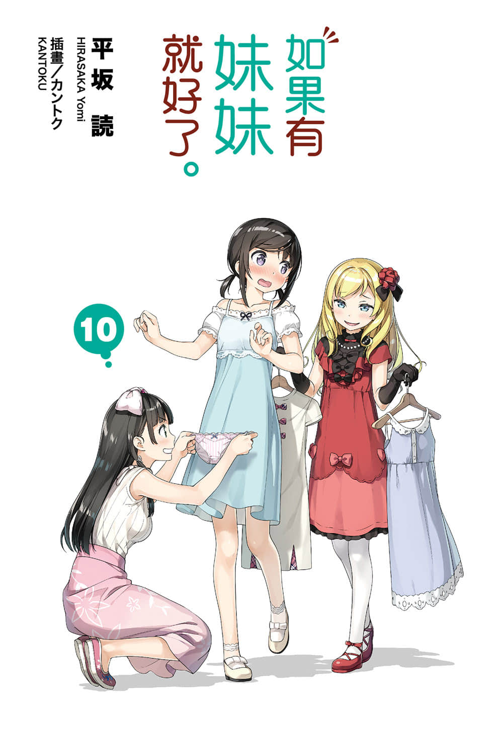 《如果有妹妹就好了》10 插图（2）