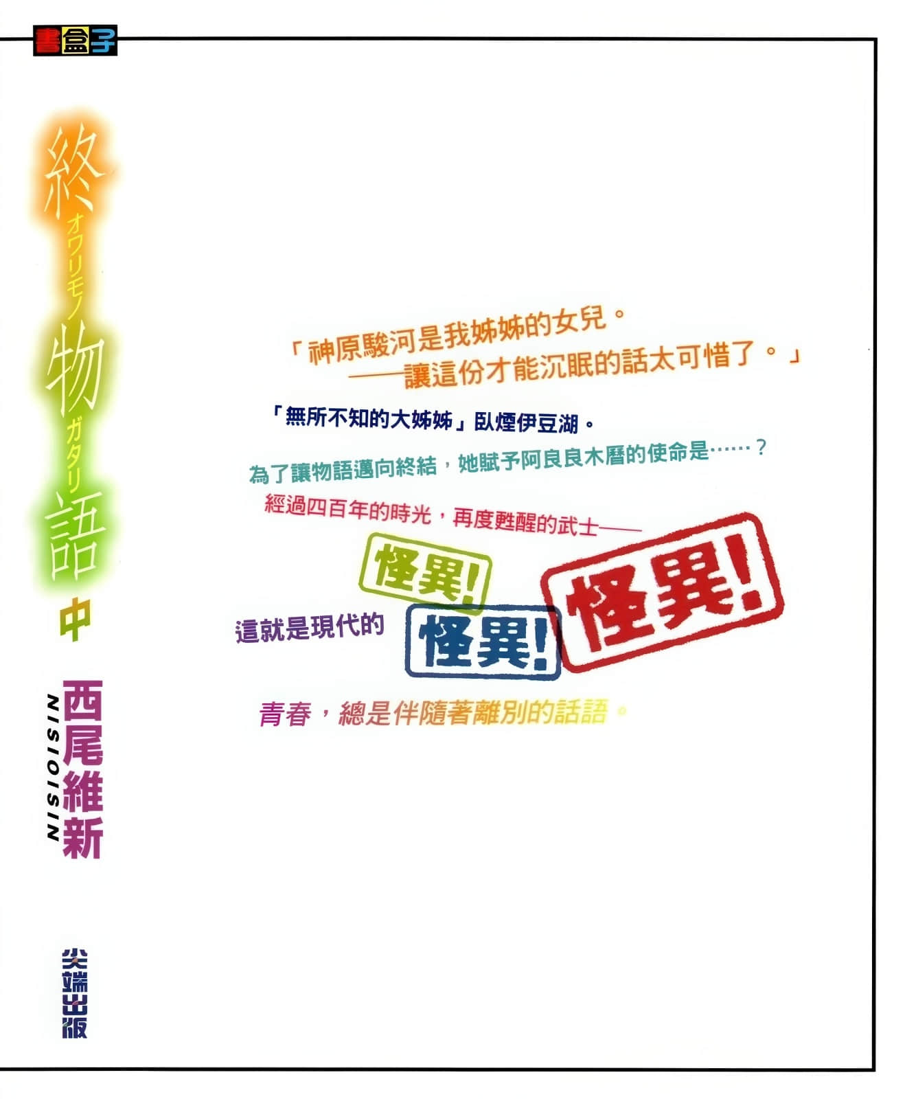 物语系列③ Final Season小说插图（30）