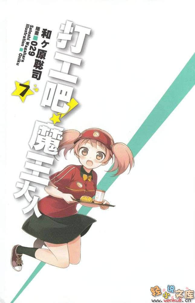 《打工吧！魔王大人》7 插图（4）