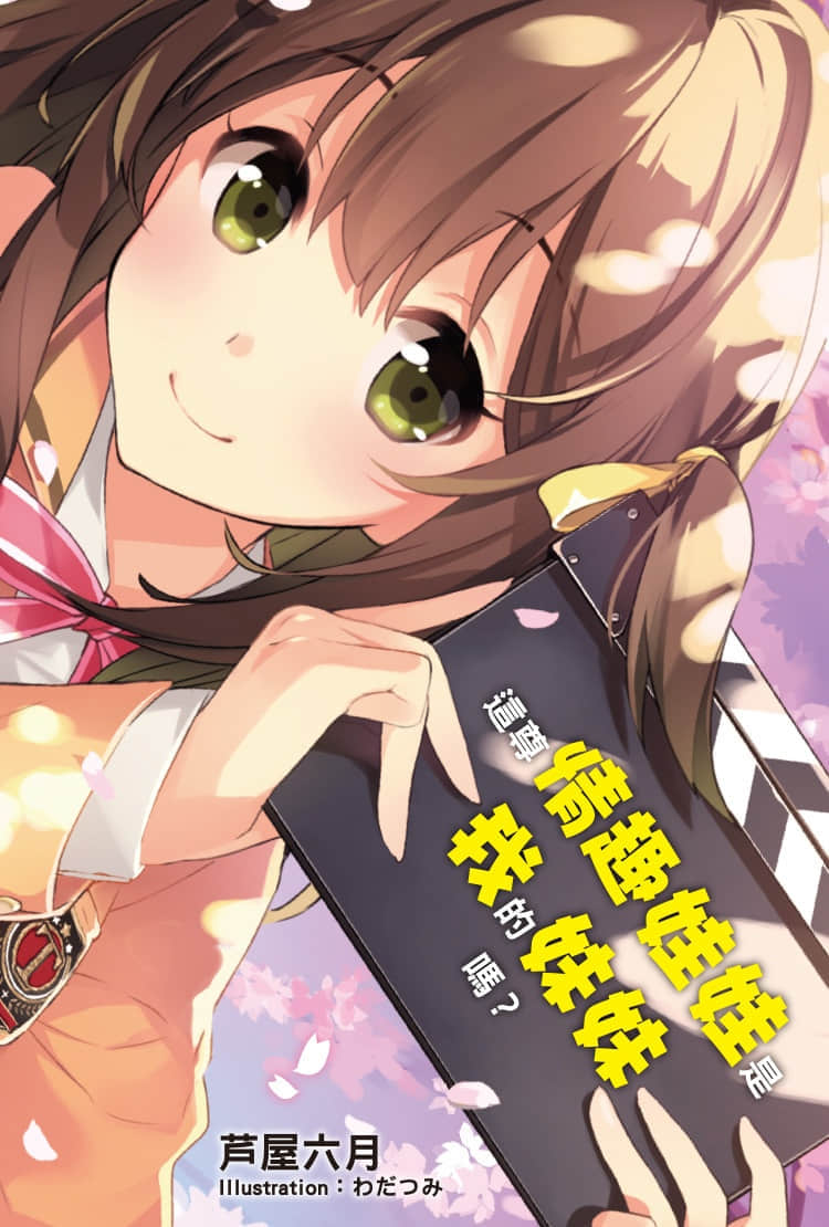 《这尊情趣娃娃是我的妹妹吗？》1 插图（2）