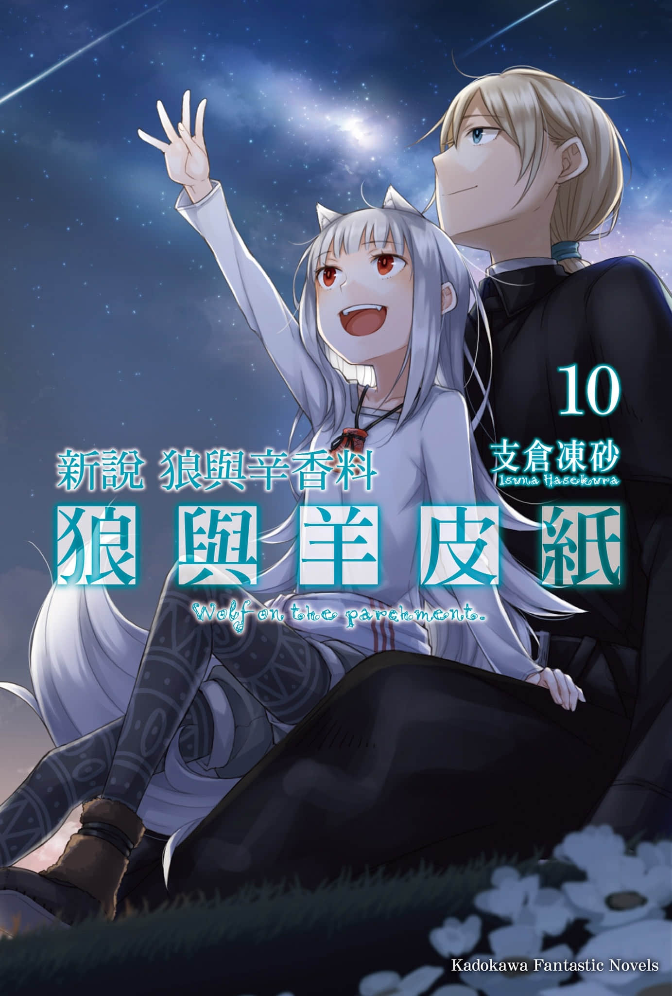 新说 狼与辛香料 狼与羊皮纸小说插图（204）