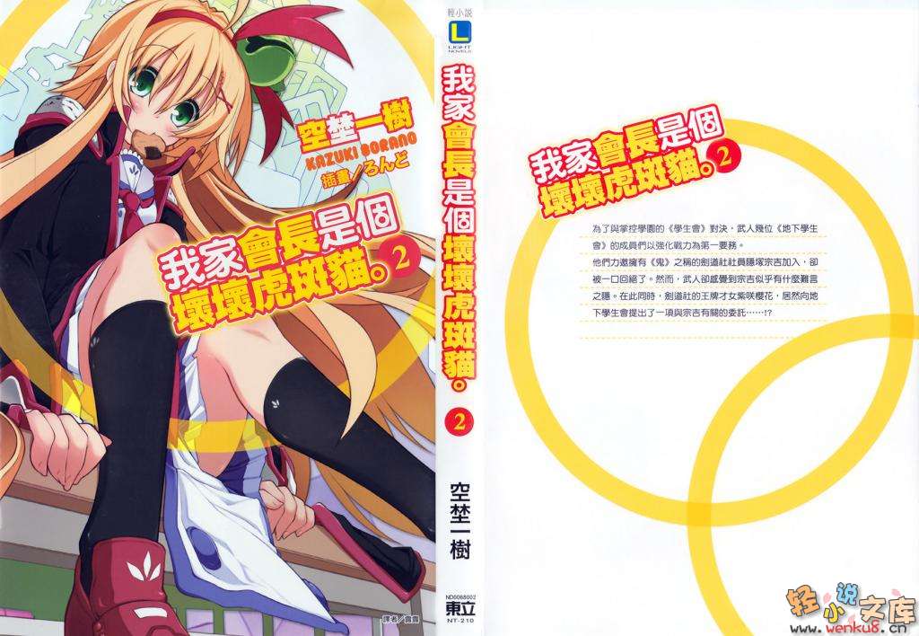 《我家会长是个坏坏虎斑猫》2 插图（1）