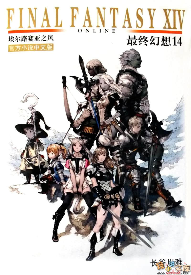 《最终幻想XIV官方小说》1 埃尔路赛亚之风 插图（1）