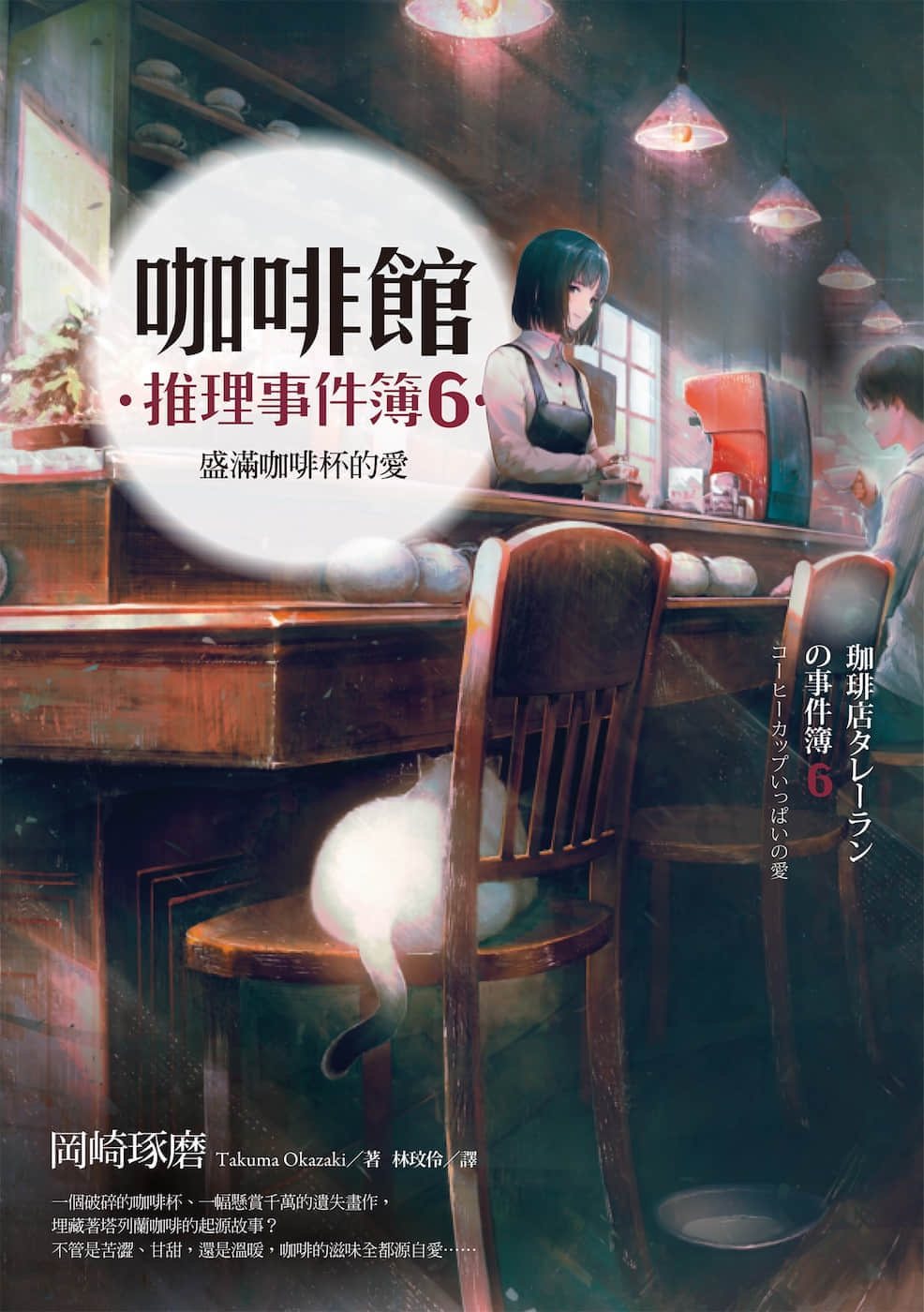 《咖啡馆推理事件簿》6 盛满咖啡杯的爱 作品相关插图(1)