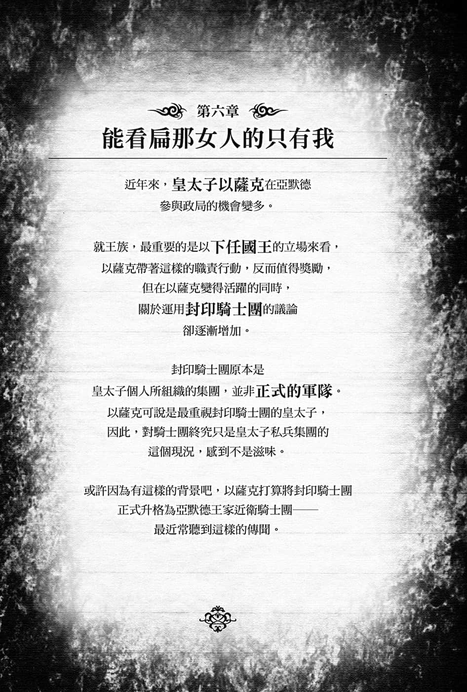 《黑钢的魔纹修复士》8 第六章 能看扁那N人的只有我插图(1)