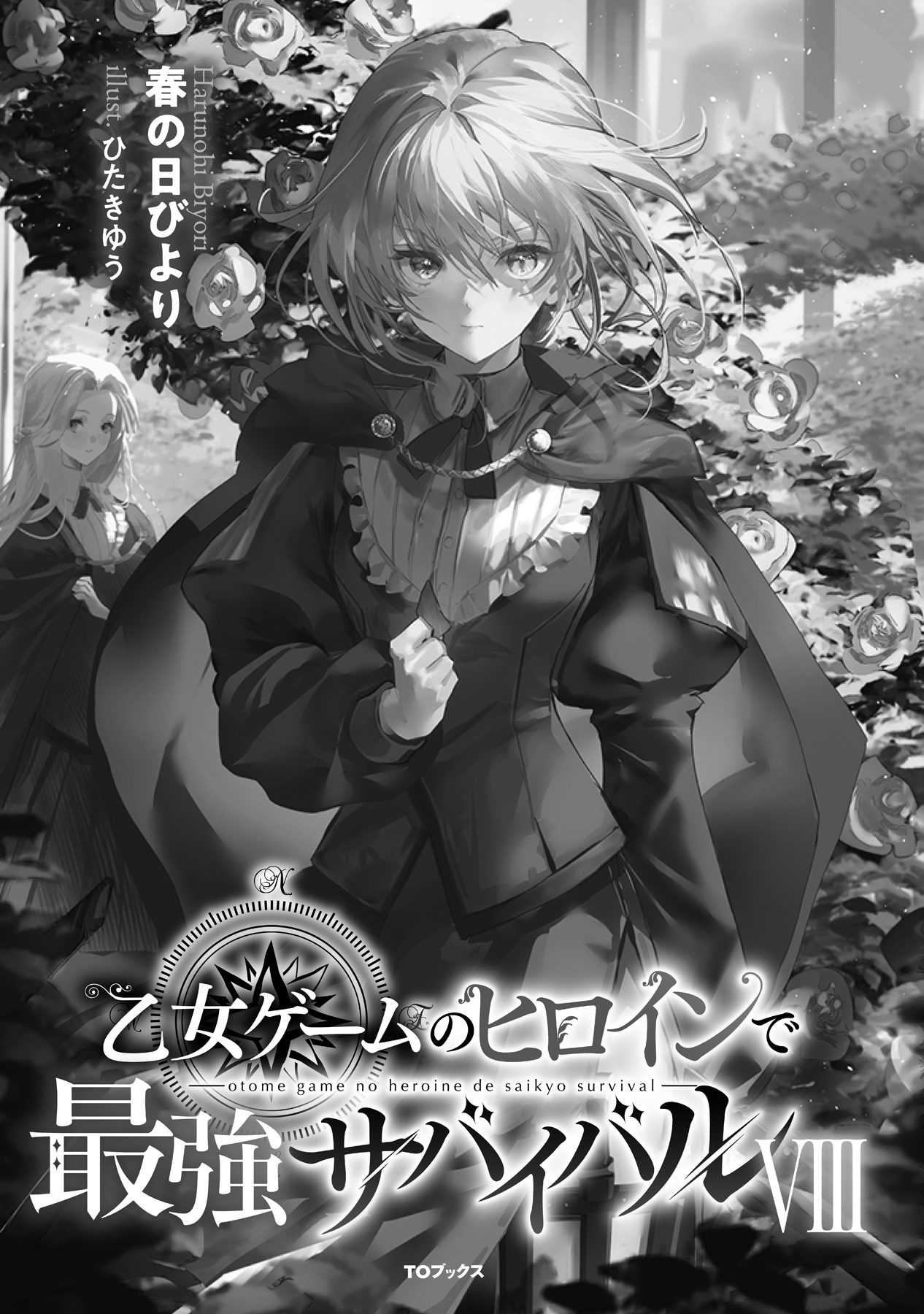 《身爲女性向遊戲的女主角挑戰最強生存劇》VIII 第二部 學園篇 鐵之薔薇姬 插圖（4）