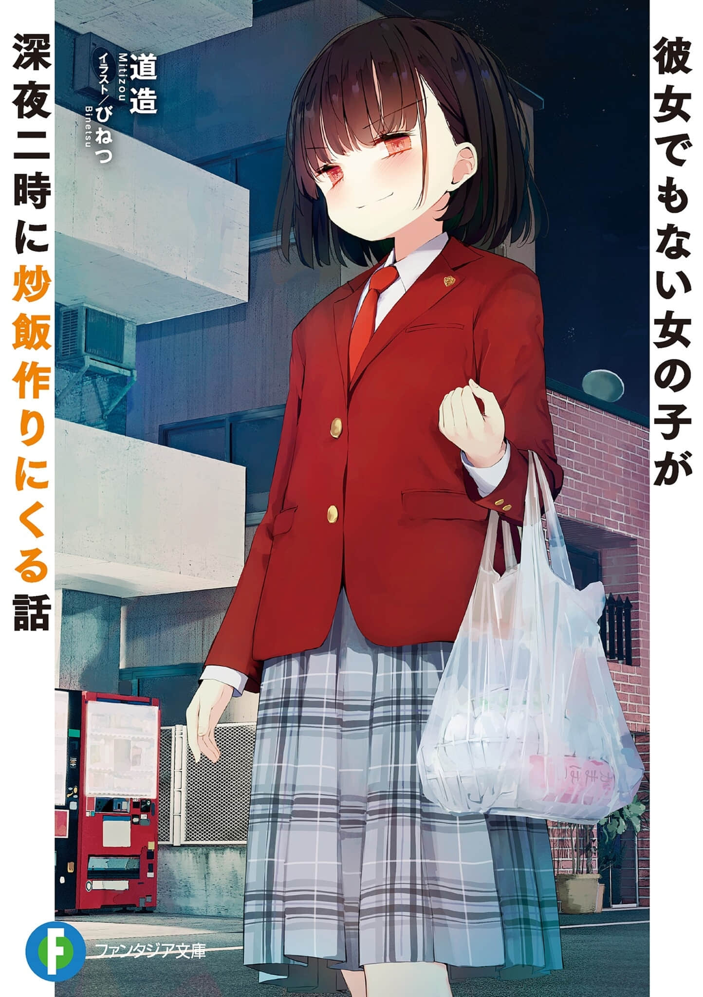 《连女朋友都不是的女生在深夜两点过来做炒饭这件事》1 插图（1）