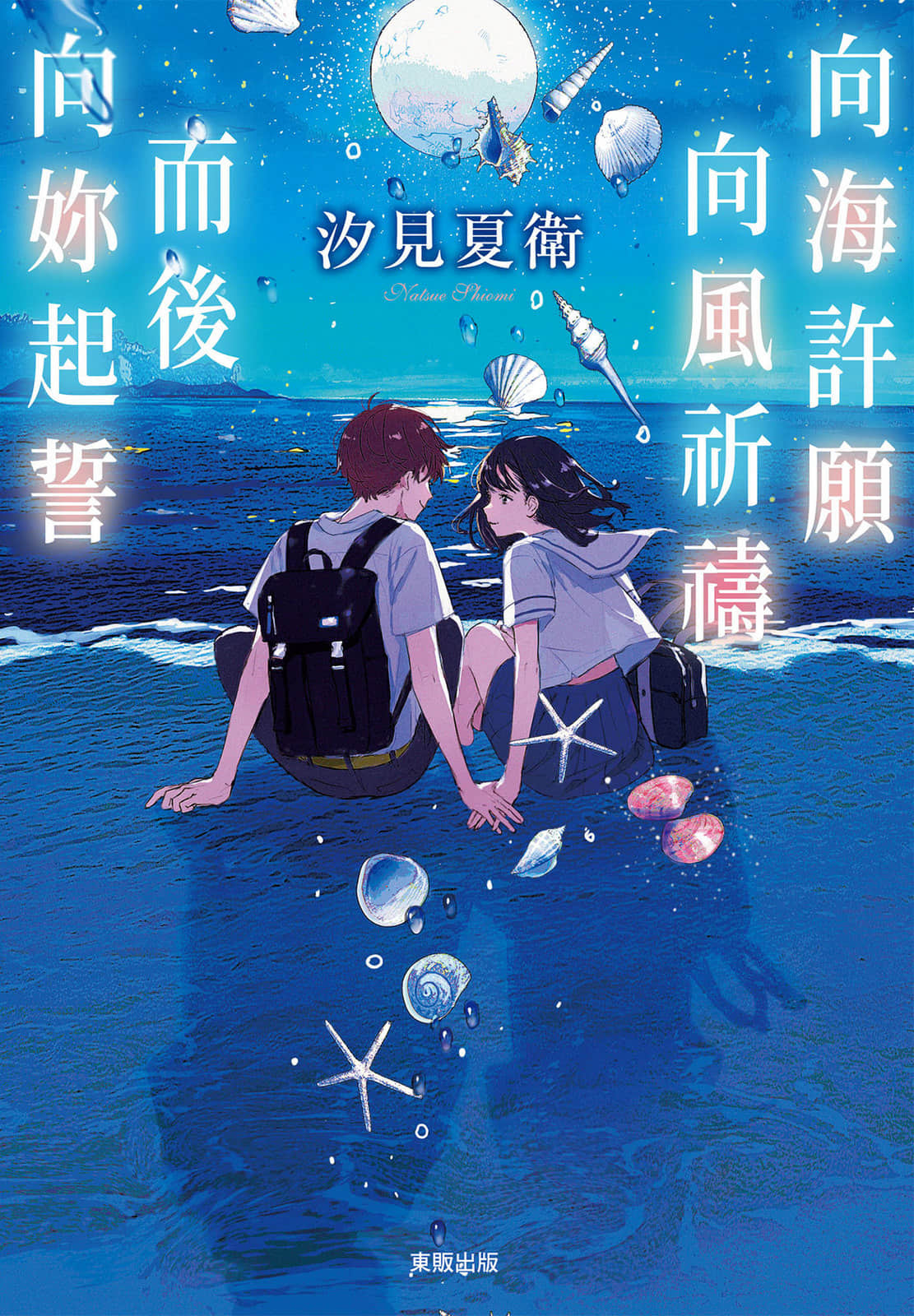 《向海许愿 向风祈祷 而后向妳起誓》全一册 作品相关插图（1）