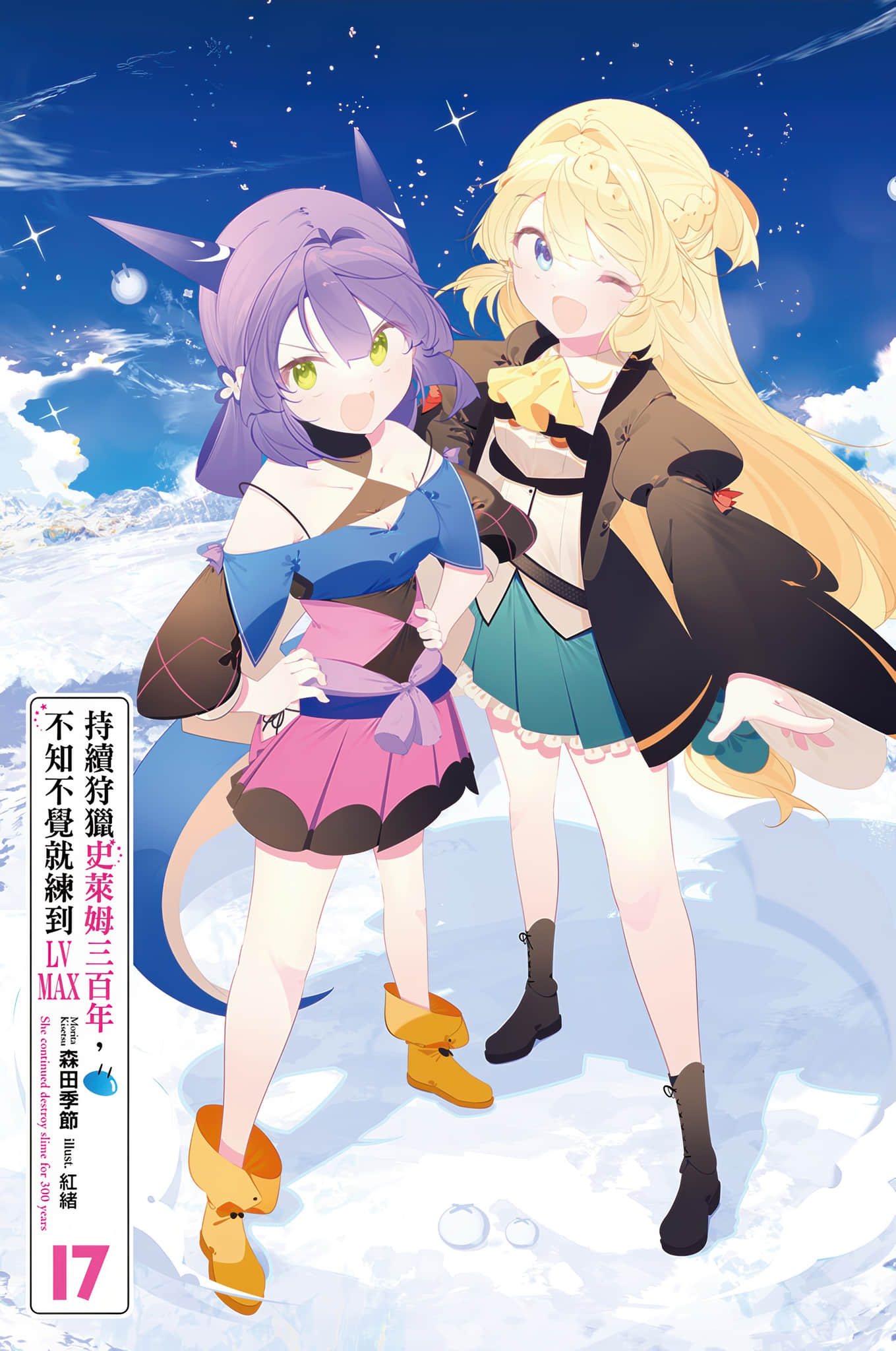 《持续狩猎史莱姆三百年，不知不觉就练到LV MAX》17 插图（2）