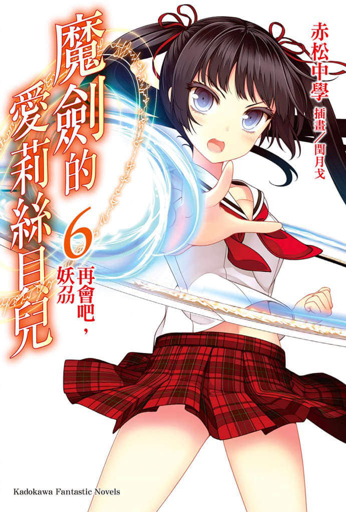 《魔剑的爱莉丝贝儿》6 再会吧，妖刕 插图（1）