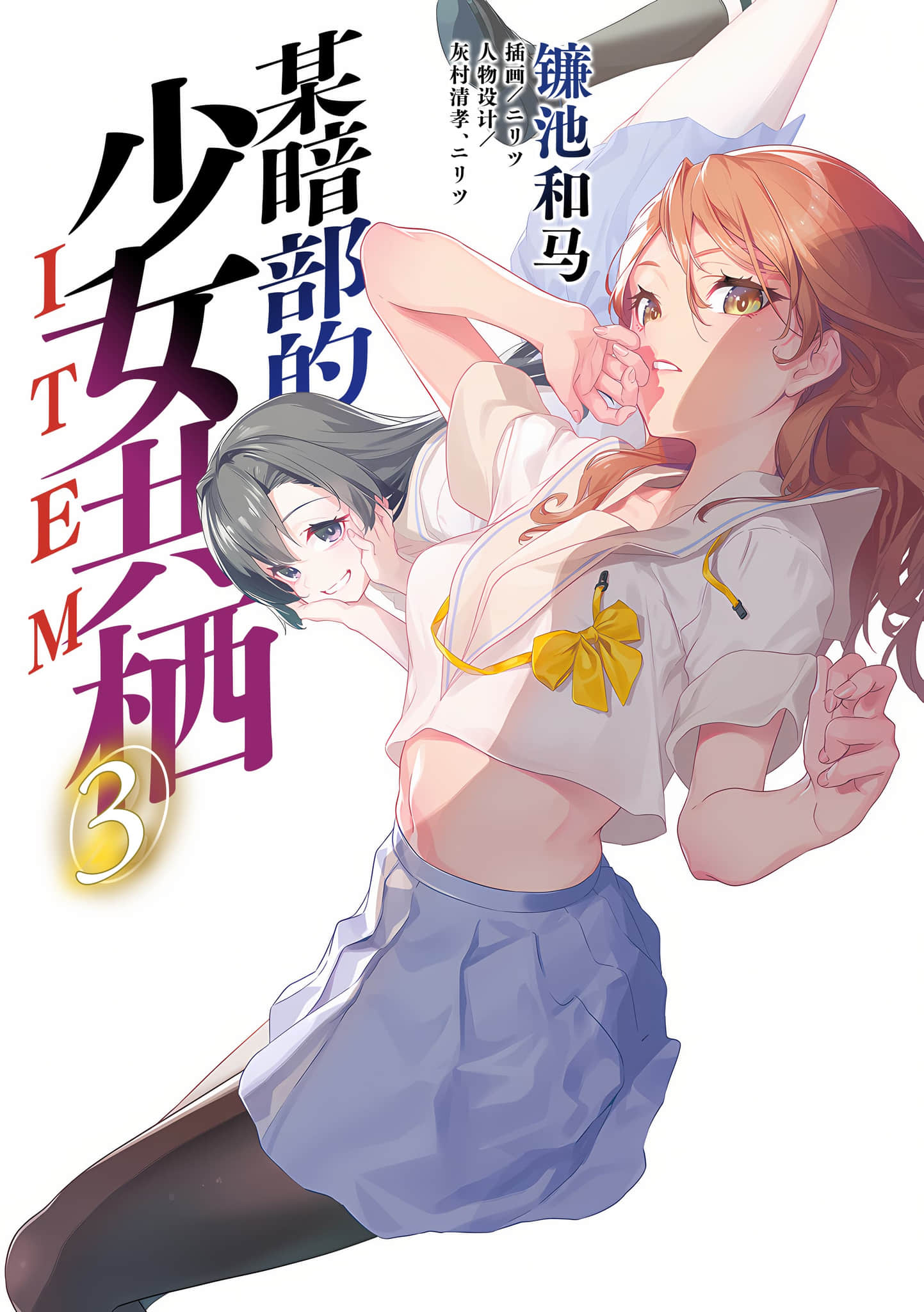 《暗部共生少女》3 (網譯) 插圖（1）