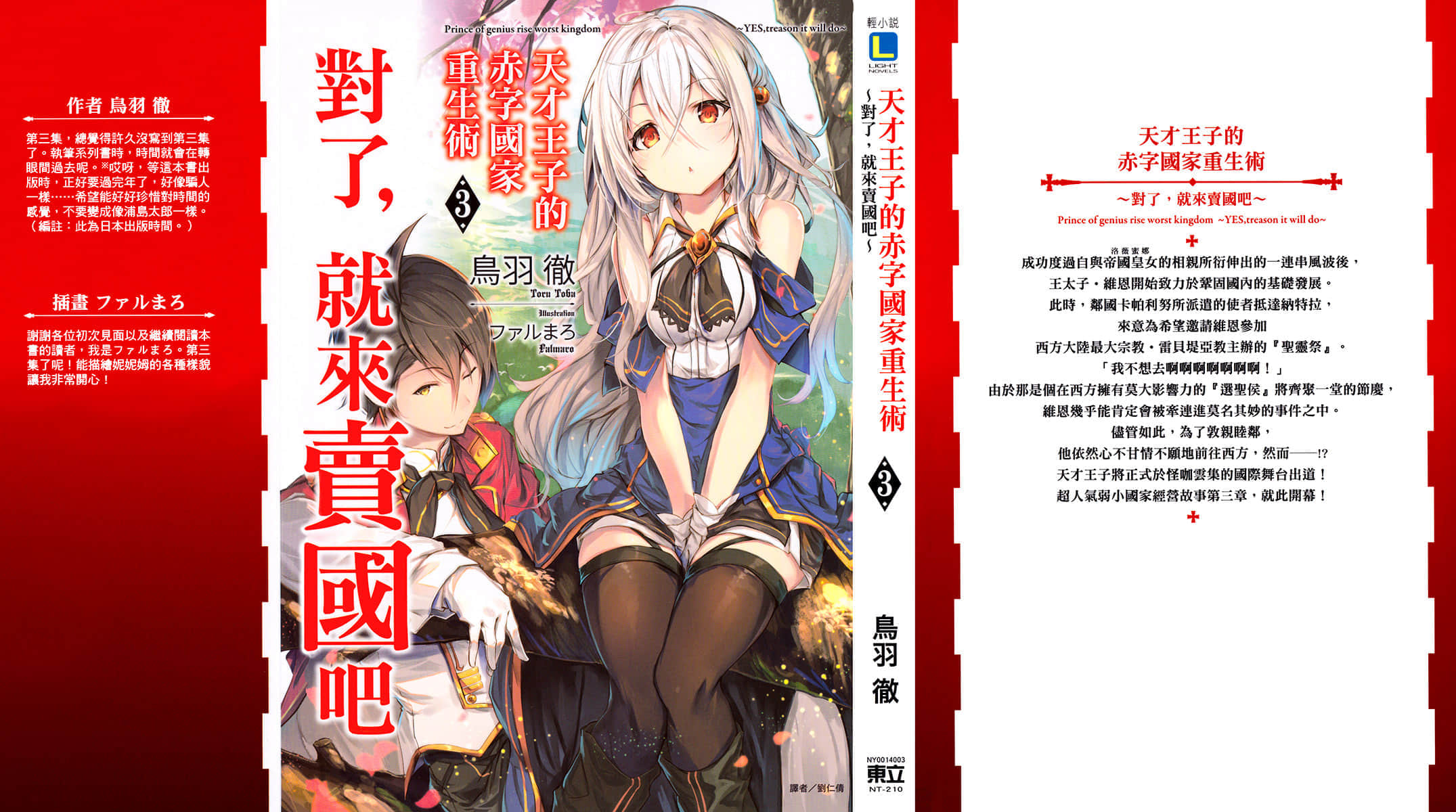 《天才王子的赤字國家重生術～對了，就來賣國吧～》3 插圖（2）