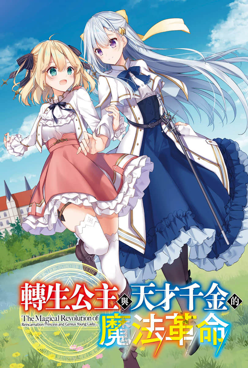转生公主与天才千金的魔法革命小说插图（18）