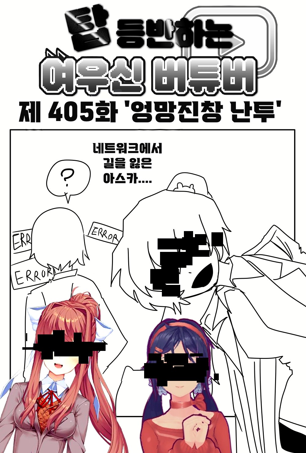 《【完結】登塔的狐神VTuber》EP.401~EP.450 EP.405 一團糟的大亂鬥。插图（1）