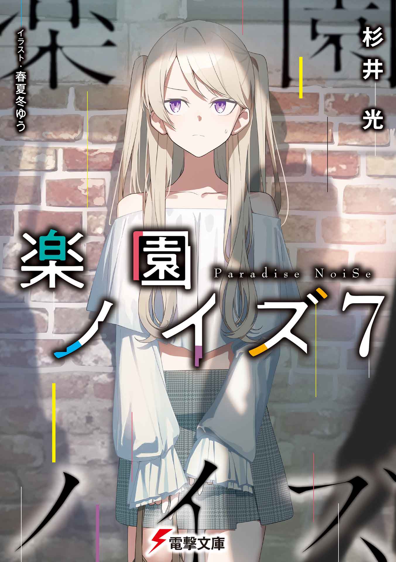 《樂園NOISE》7 插圖(1)