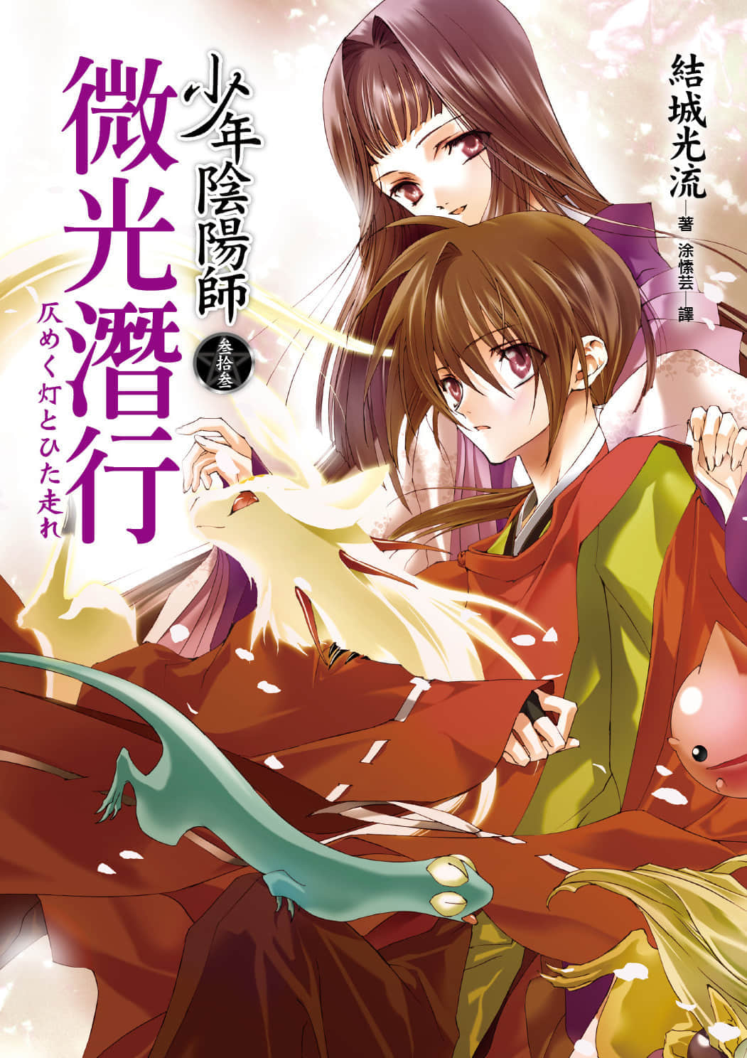 《少年阴阳师》33 微光潜行 插图（1）