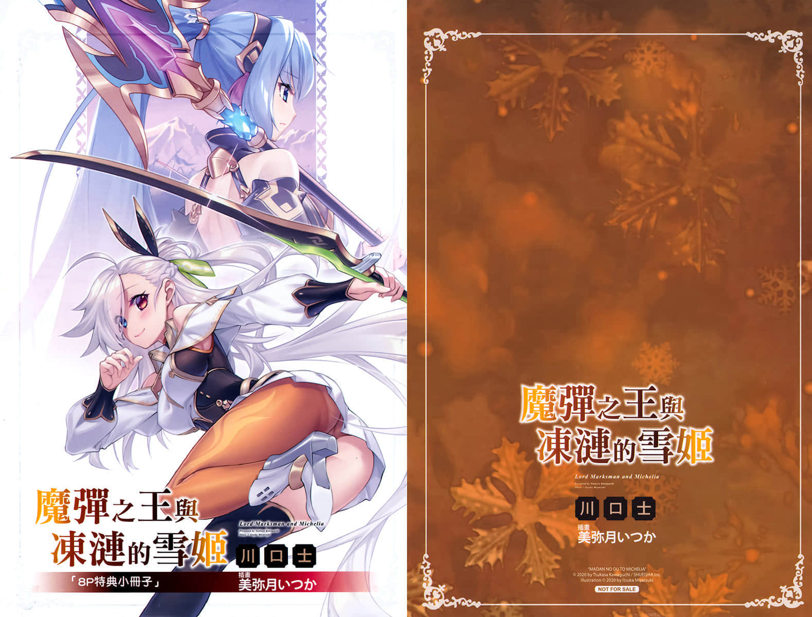《魔弹之王与冻涟的雪姬》6 animate特典短篇插图（1）